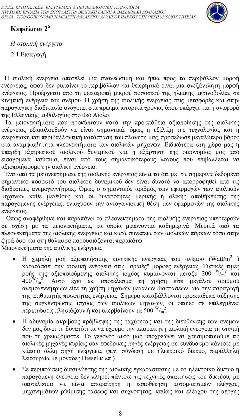 Προέρχεται από τη µετατροπή µικρού ποσοστού της ηλιακής ακτινοβολίας σε κινητική ενέργεια του ανέµου.