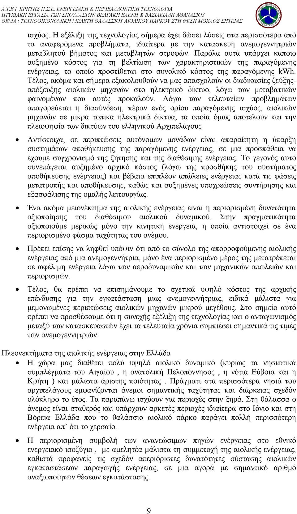 Τέλος, ακόµα και σήµερα εξακολουθούν να µας απασχολούν οι διαδικασίες ζεύξηςαπόζευξης αιολικών µηχανών στο ηλεκτρικό δίκτυο, λόγω των µεταβατικών φαινοµένων που αυτές προκαλούν.