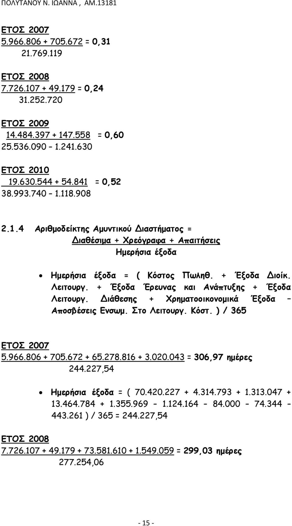 + Έξοδα Έρευνας και Ανάπτυξης + Έξοδα Λειτουργ. Διάθεσης + Χρηματοοικονομικά Έξοδα Αποσβέσεις Ενσωμ. Στο Λειτουργ. Κόστ. ) / 365 ΕΤΟΣ 2007 5.966.806 + 705.672 + 65.278.816 + 3.020.