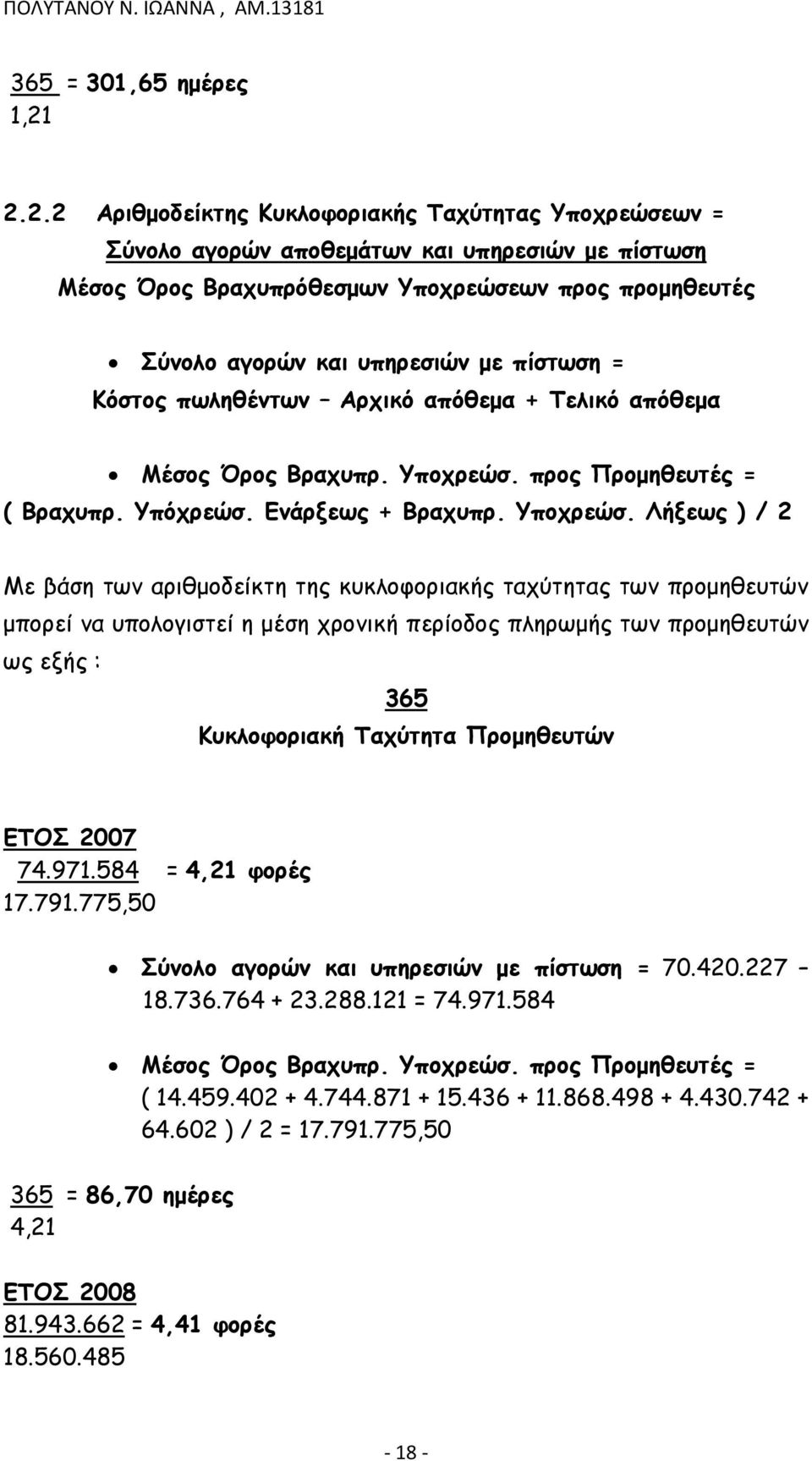 2.2 Αριθμοδείκτης Κυκλοφοριακής Ταχύτητας Υποχρεώσεων = Σύνολο αγορών αποθεμάτων και υπηρεσιών με πίστωση Μέσος Όρος Βραχυπρόθεσμων Υποχρεώσεων προς προμηθευτές Σύνολο αγορών και υπηρεσιών με πίστωση