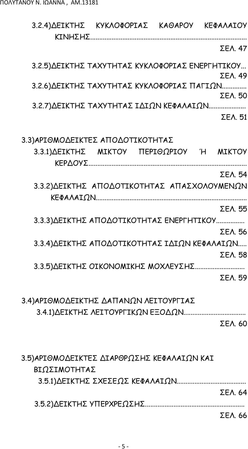 .. ΣΕΛ. 56 3.3.4)ΔΕΙΚΤΗΣ ΑΠΟΔΟΤΙΚΟΤΗΤΑΣ ΙΔΙΩΝ ΚΕΦΑΛΑΙΩΝ... ΣΕΛ. 58 3.3.5)ΔΕΙΚΤΗΣ ΟΙΚΟΝΟΜΙΚΗΣ ΜΟΧΛΕΥΣΗΣ... ΣΕΛ. 59 3.4)ΑΡΙΘΜΟΔΕΙΚΤΗΣ ΔΑΠΑΝΩΝ ΛΕΙΤΟΥΡΓΙΑΣ 3.4.1)ΔΕΙΚΤΗΣ ΛΕΙΤΟΥΡΓΙΚΩΝ ΕΞΟΔΩΝ... ΣΕΛ. 60 3.