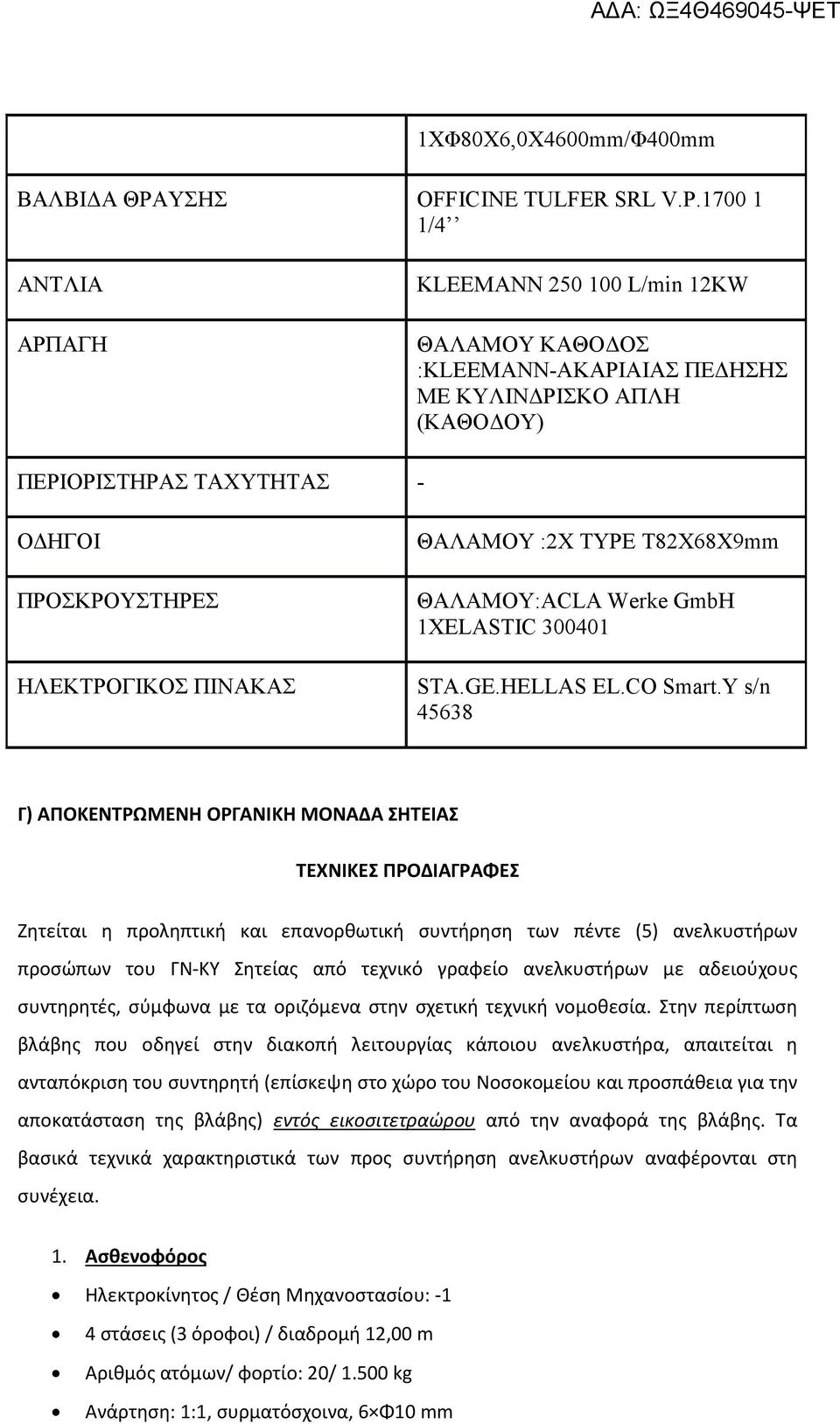 :2X TYPE T82X68X9mm ΘΑΛΑΜΟΥ:ACLA Werke GmbH 1XELASTIC 300401 STA.GE.HELLAS EL.CO Smart.