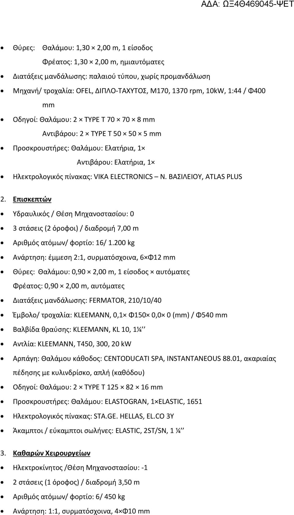 ΒΑΣΙΛΕΙΟΥ, ATLAS PLUS 2. Επισκεπτών Υδραυλικός / Θέση Μηχανοστασίου: 0 3 στάσεις (2 όροφοι) / διαδρομή 7,00 m Αριθμός ατόμων/ φορτίο: 16/ 1.