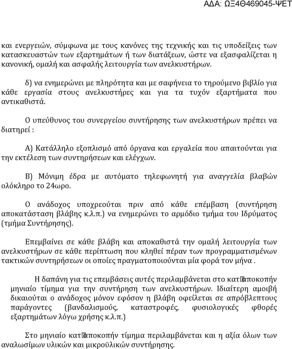 Ο υπεύθυνος του συνεργείου συντήρησης των ανελκυστήρων πρέπει να διατηρεί : Α) Κατάλληλο εξοπλισμό από όργανα και εργαλεία που απαιτούνται για την εκτέλεση των συντηρήσεων και ελέγχων.