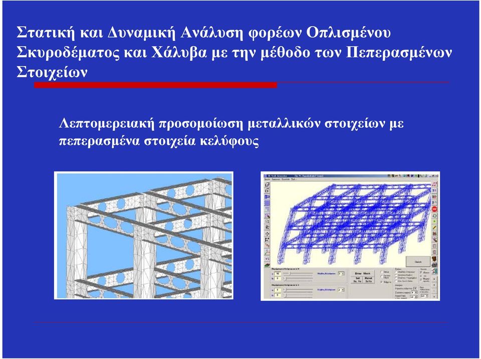 Πεπερασμένων Στοιχείων Λεπτομερειακή