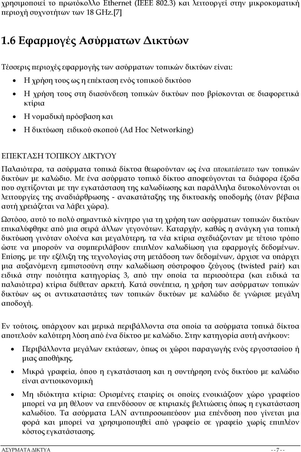 βρίσκονται σε διαφορετικά κτίρια Η νομαδική πρόσβαση και Η δικτύωση ειδικού σκοπού (Ad Hoc Νetworking) ΕΠΕΚΤΑΣΗ ΤΟΠΙΚΟΥ ΔΙΚΤΥΟΥ Παλαιότερα, τα ασύρματα τοπικά δίκτυα θεωρούνταν ως ένα υποκατάστατο