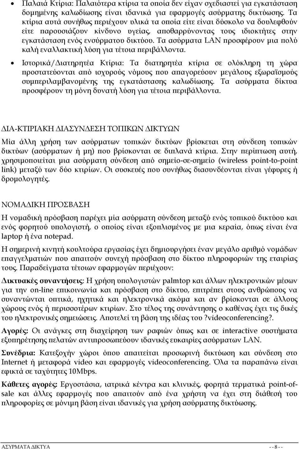 Τα ασύρματα LAN προσφέρουν μια πολύ καλή εναλλακτική λύση για τέτοια περιβάλλοντα.