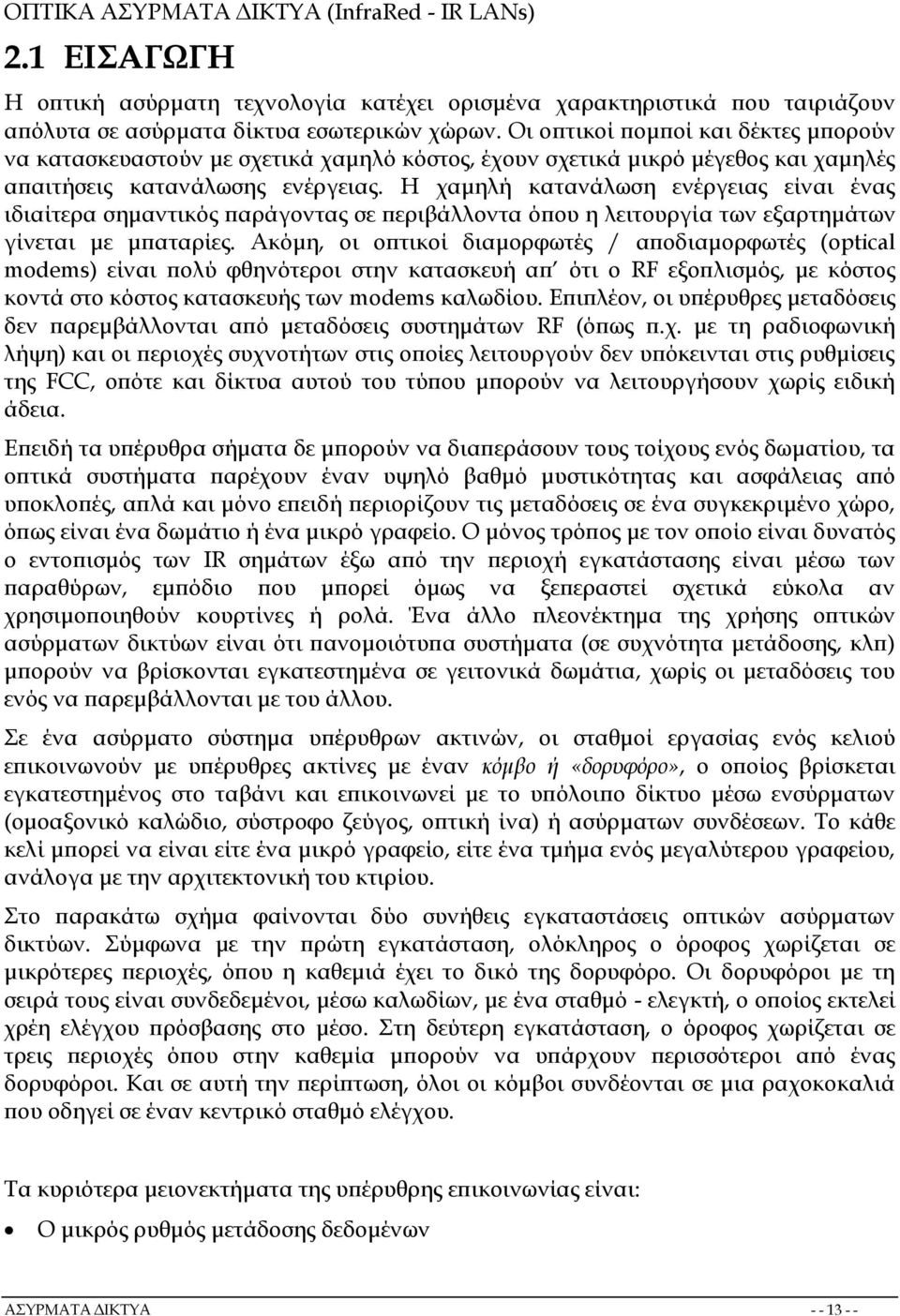 Η χαμηλή κατανάλωση ενέργειας είναι ένας ιδιαίτερα σημαντικός παράγοντας σε περιβάλλοντα όπου η λειτουργία των εξαρτημάτων γίνεται με μπαταρίες.