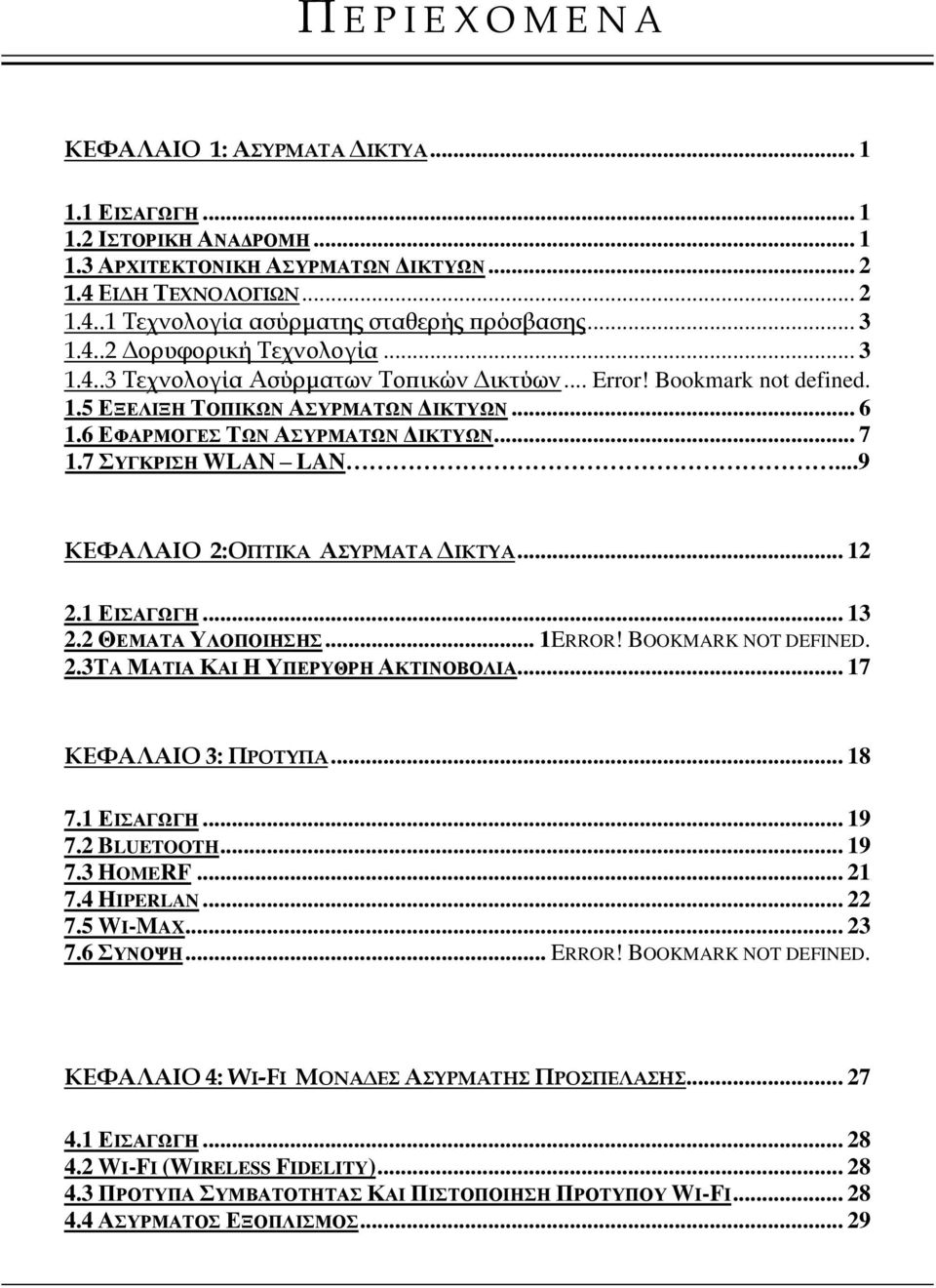 7 ΣΥΓΚΡΙΣΗ WLAN LAN...9 ΚΕΦΑΛΑΙΟ 2:ΟΠΤΙΚΑ ΑΣΥΡΜΑΤΑ ΔΙΚΤΥΑ... 12 2.1 ΕΙΣΑΓΩΓΗ... 13 2.2 ΘΕΜΑΤΑ ΥΛΟΠΟΙΗΣΗΣ... 1ERROR! BOOKMARK NOT DEFINED. 2.3ΤΑ ΜΑΤΙΑ ΚΑΙ Η ΥΠΕΡΥΘΡΗ ΑΚΤΙΝΟΒΟΛΙΑ.
