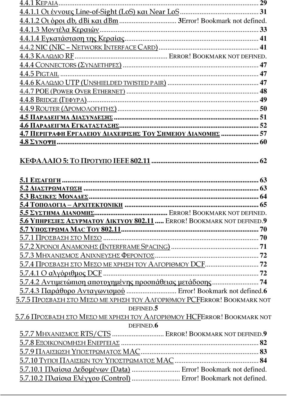 .. 47 4.4.7 POE (POWER OVER ETHERNET)... 48 4.4.8 BRIDGE (ΓΕΦΥΡΑ)... 49 4.4.9 ROUTER (ΔΡΟΜΟΛΟΓΗΤΗΣ)... 50 4.5 ΠΑΡΑΔΕΙΓΜΑ ΔΙΑΣΥΝΔΕΣΗΣ... 51 4.6 ΠΑΡΑΔΕΙΓΜΑ ΕΓΚΑΤΑΣΤΑΣΗΣ... 52 4.