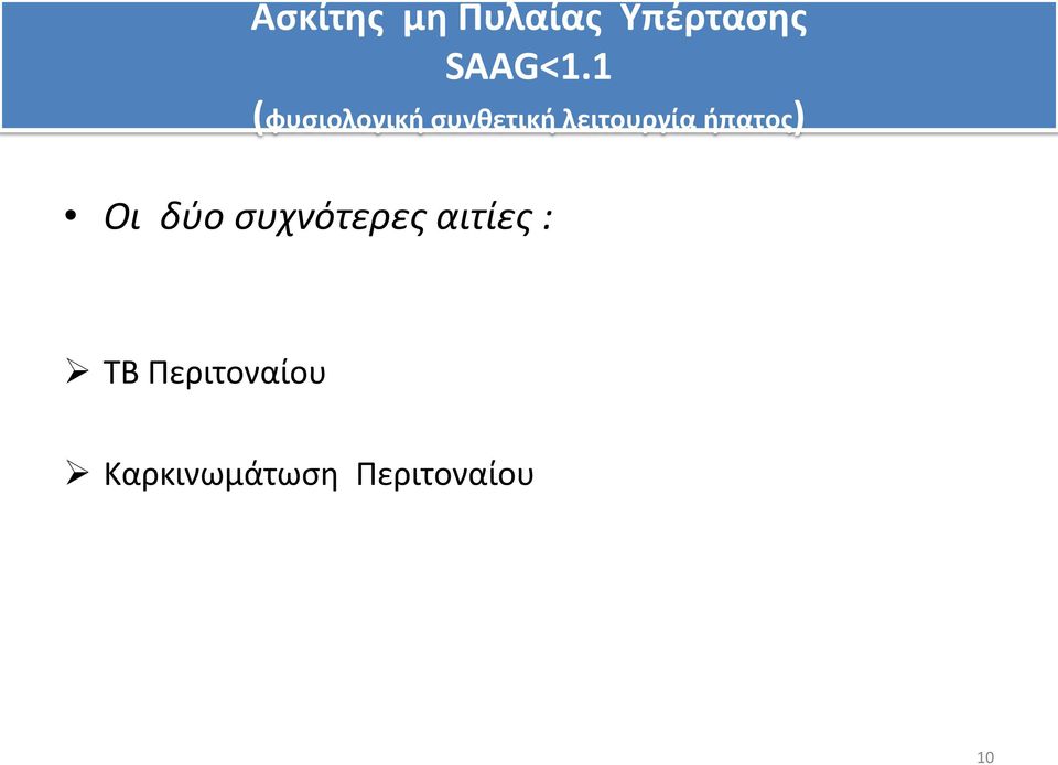 ήπατος) Oι δύο συχνότερες αιτίες : TB