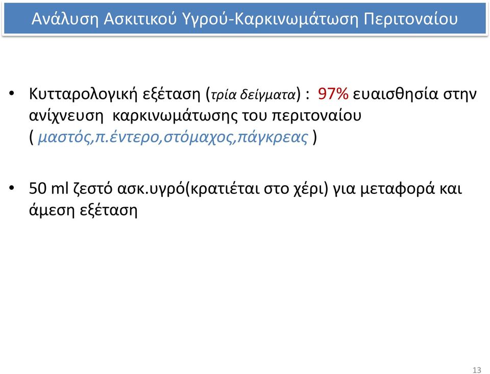 καρκινωμάτωσης του περιτοναίου ( μαστός,π.