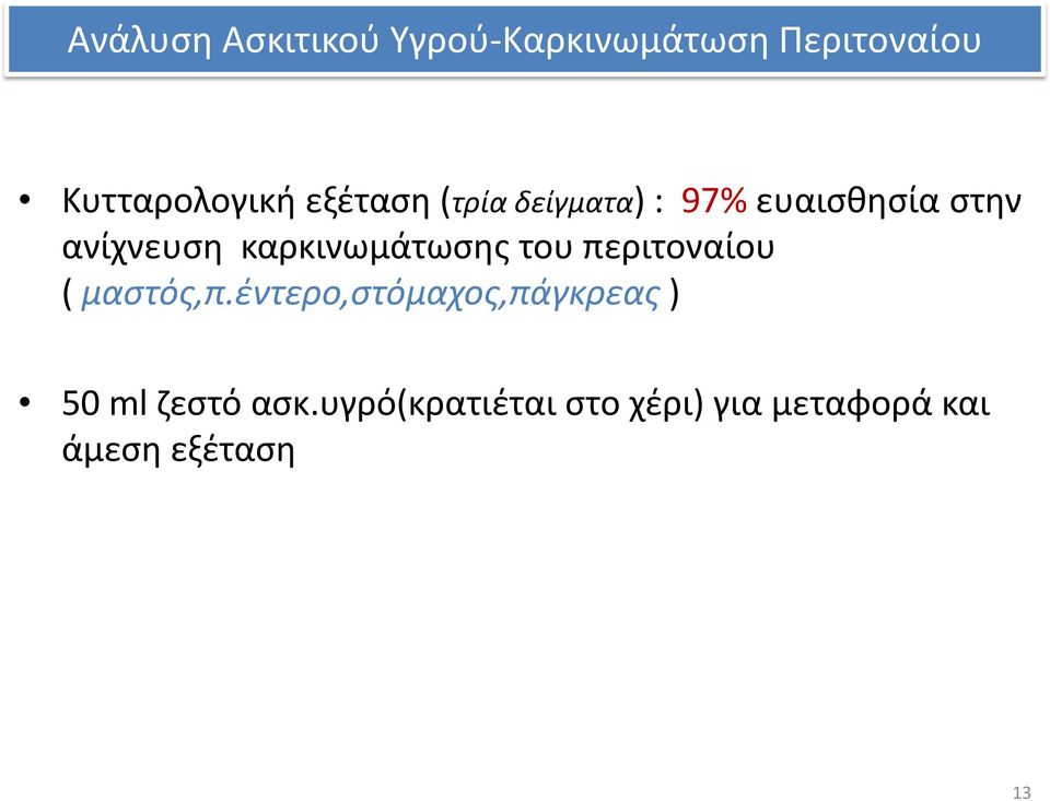 καρκινωμάτωσης του περιτοναίου ( μαστός,π.