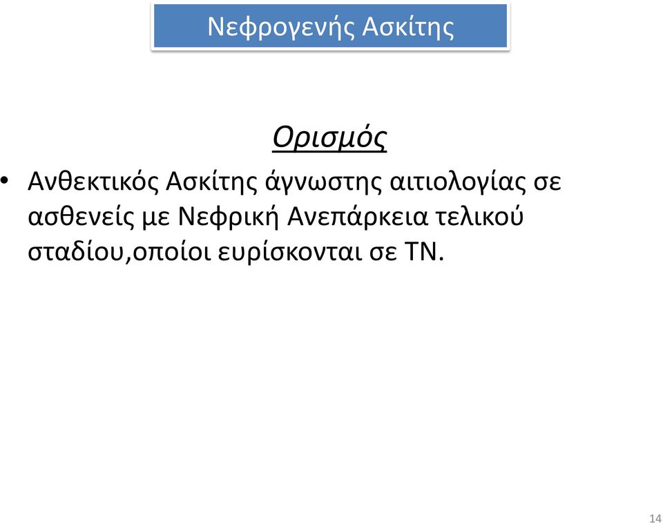 αιτιολογίας σε ασθενείς με Νεφρική