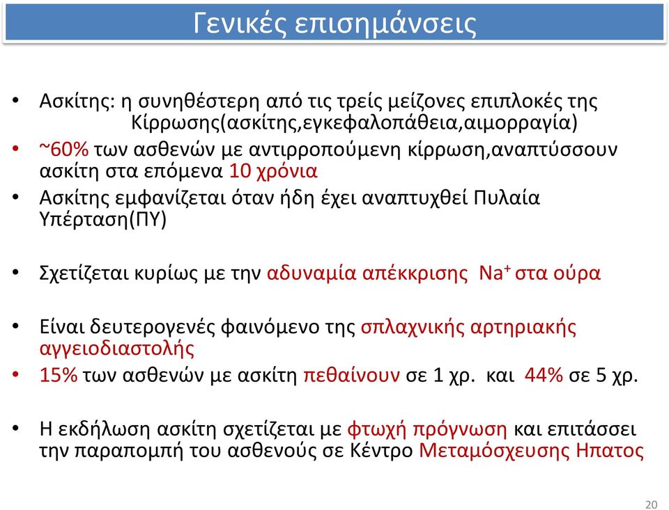 με την αδυναμία απέκκρισης Na + στα ούρα Είναι δευτερογενές φαινόμενο της σπλαχνικής αρτηριακής αγγειοδιαστολής 15% των ασθενών με ασκίτη