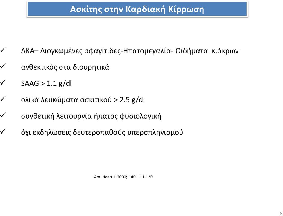 1 g/dl ολικά λευκώματα ασκιτικού > 2.