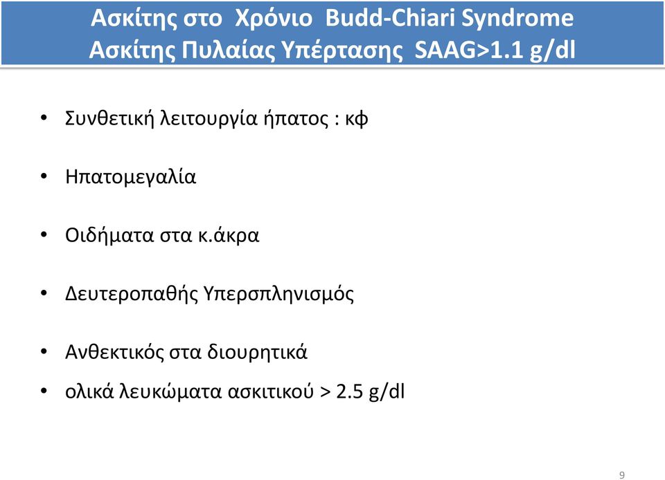 1 g/dl Συνθετική λειτουργία ήπατος : κφ Ηπατομεγαλία