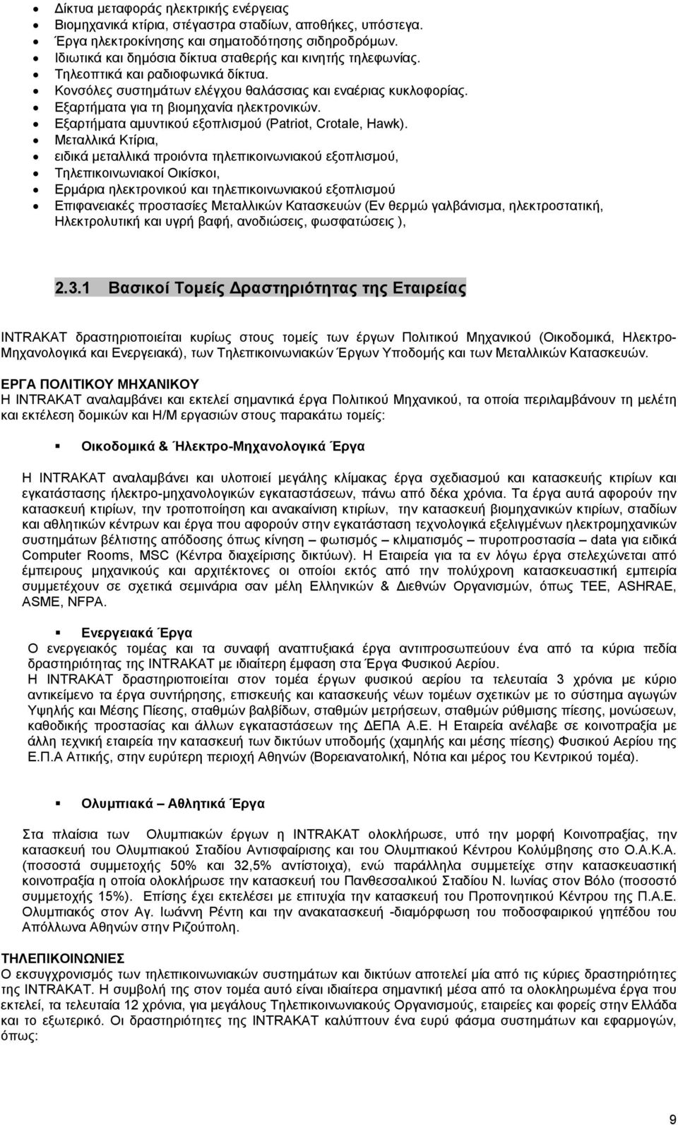 Εξαρτήµατα για τη βιοµηχανία ηλεκτρονικών. Εξαρτήµατα αµυντικού εξοπλισµού (Patriot, Crotale, Hawk).