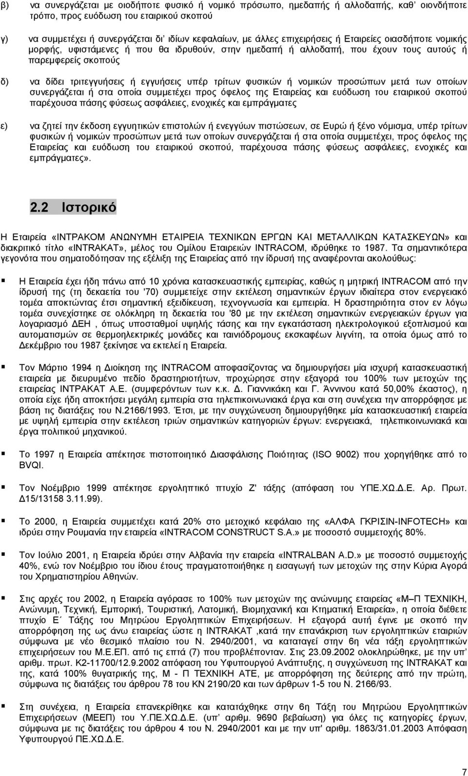 τρίτων φυσικών ή νοµικών προσώπων µετά των οποίων συνεργάζεται ή στα οποία συµµετέχει προς όφελος της Εταιρείας και ευόδωση του εταιρικού σκοπού παρέχουσα πάσης φύσεως ασφάλειες, ενοχικές και