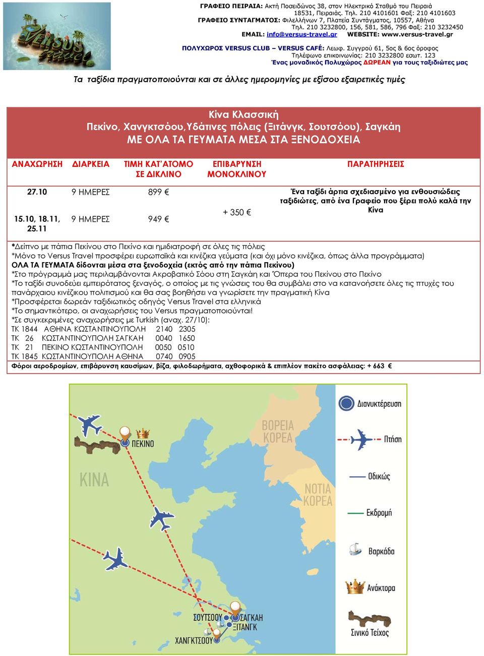 Versus Travel προσφέρει ευρωπαϊκά και κινέζικα γεύματα (και όχι μόνο κινέζικα, όπως άλλα προγράμματα) ΟΛΑ ΤΑ ΓΕΥΜΑΤΑ δίδονται μέσα στα ξενοδοχεία (εκτός από την πάπια Πεκίνου) *Στο πρόγραμμά μας