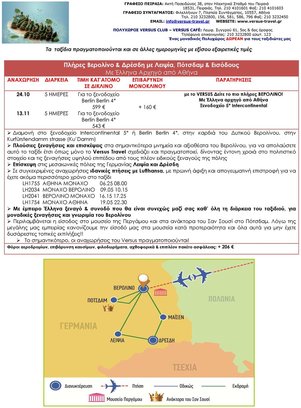 11 5 Για το ξενοδοχείο Berlin Berlin 4* 543 Διαμονή στo ξενοδοχείο Intercontinental 5* ή Berlin Berlin 4*, στην καρδιά του Δυτικού Βερολίνου, στην Kurfürstendamm strasse (Ku Damm) Πλούσιες ξεναγήσεις