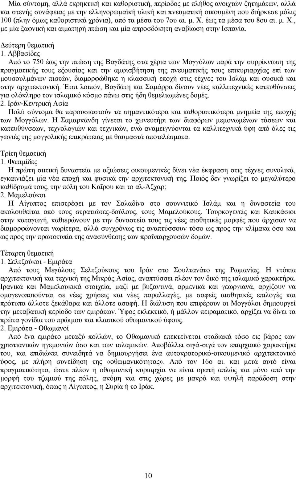 Αββασίδες Από το 750 έως την πτώση της Βαγδάτης στα χέρια των Μογγόλων παρά την συρρίκνωση της πραγματικής τους εξουσίας και την αμφισβήτηση της πνευματικής τους επικυριαρχίας επί των μουσουλμάνων