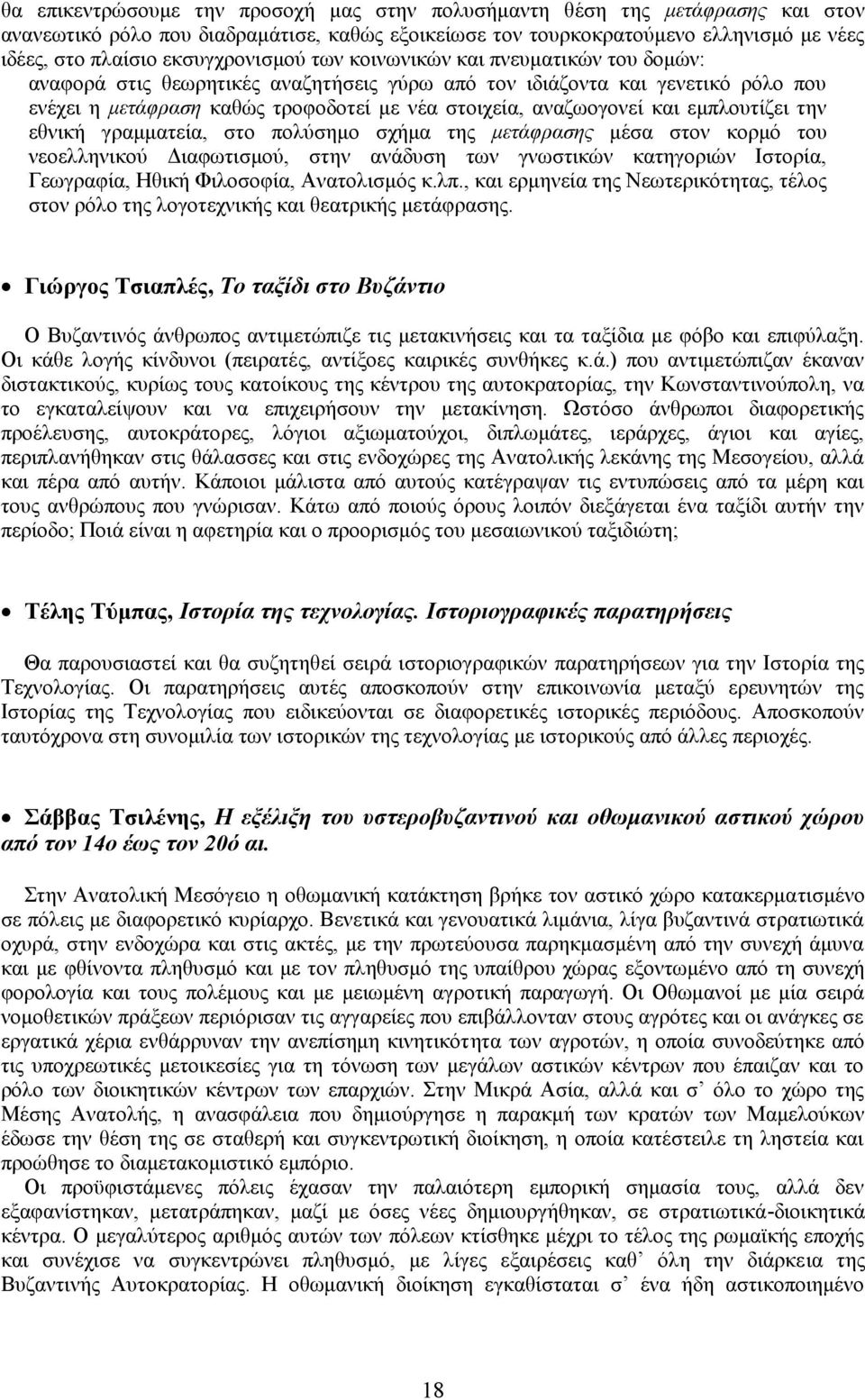 αναζωογονεί και εμπλουτίζει την εθνική γραμματεία, στο πολύσημο σχήμα της μετάφρασης μέσα στον κορμό του νεοελληνικού Διαφωτισμού, στην ανάδυση των γνωστικών κατηγοριών Ιστορία, Γεωγραφία, Ηθική