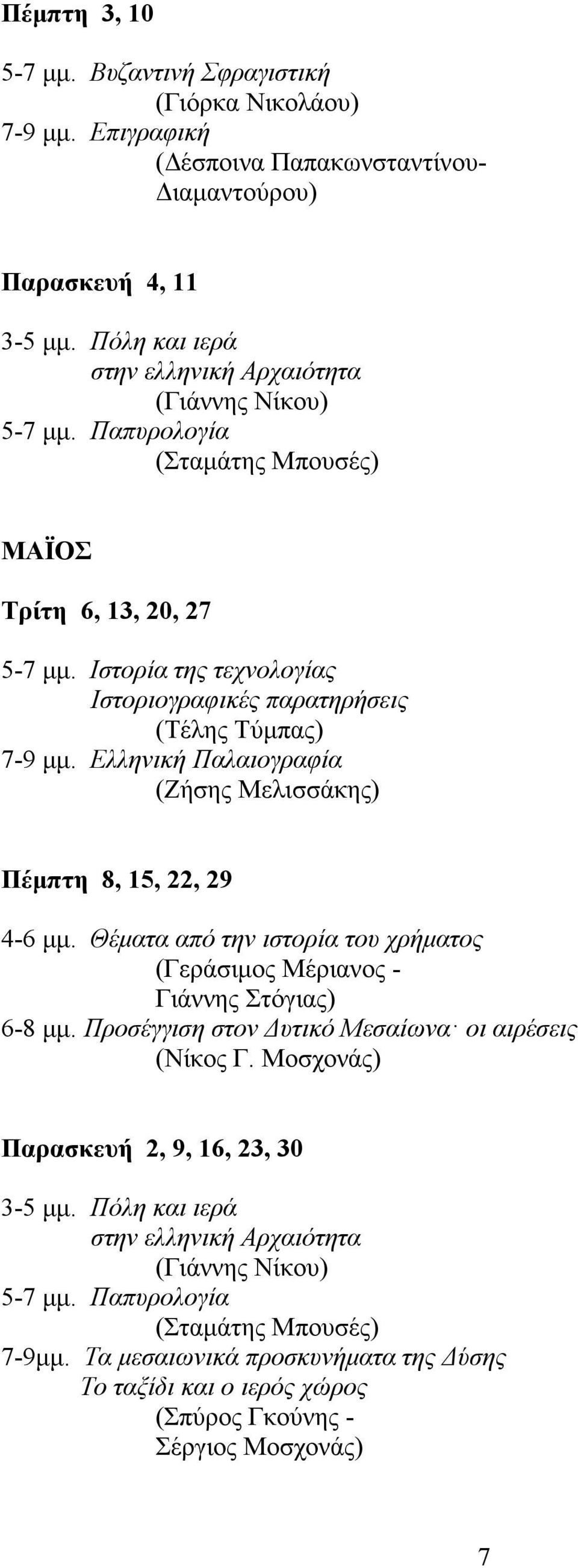 Ιστορία της τεχνολογίας Ιστοριογραφικές παρατηρήσεις (Τέλης Τύμπας) 7-9 μμ. Eλληνική Παλαιογραφία (Ζήσης Μελισσάκης) Πέμπτη 8, 15, 22, 29 4-6 μμ.