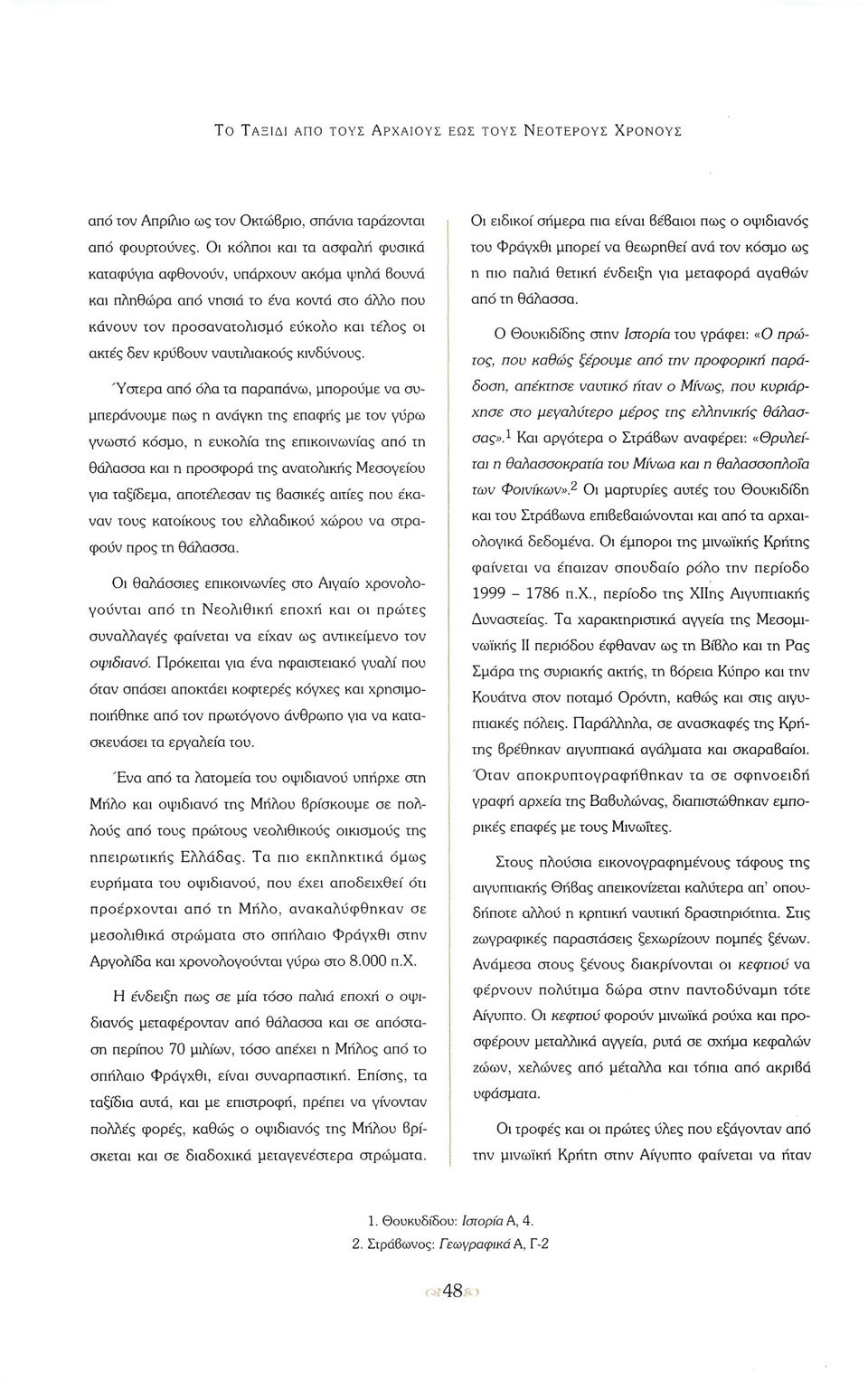 ένα κοντά στο άλλο που από τη θάλασσα. κάνουν τον προσανατολισμό εύκολο και τέλος οι Ο θουκιδίδης στην Ιστορία του γράφει: «Ο πρώ ακτές δεν κρύβουν ναυτιλιακούς κινδύνους.