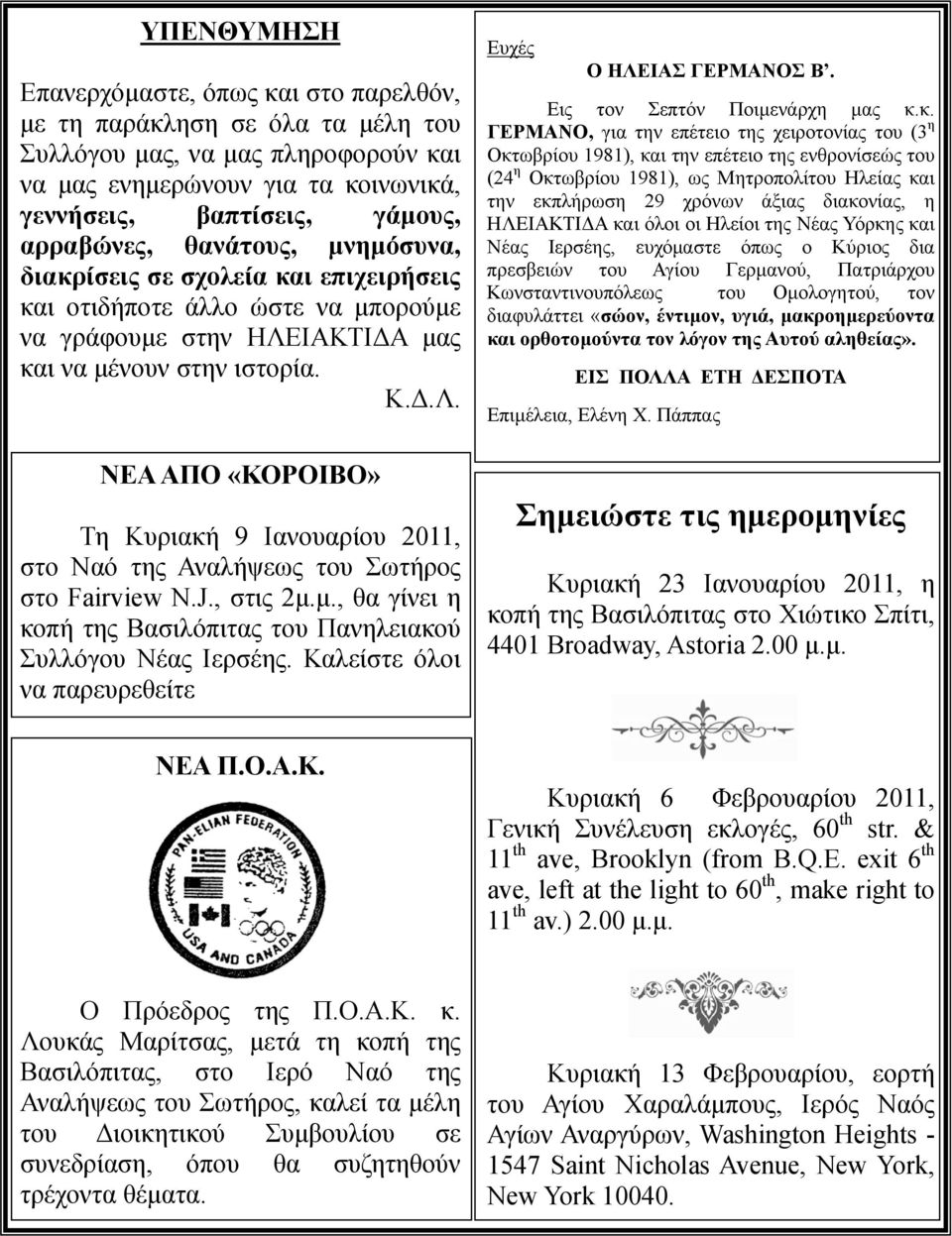 ΙΑΚΤΙ Α µας και να µένουν στην ιστορία. Κ..Λ. ΝΕΑ ΑΠΟ «ΚΟΡΟΙΒΟ» Τη Κυριακή 9 Ιανουαρίου 2011, στο Ναό της Αναλήψεως του Σωτήρος στο Fairview N.J., στις 2µ.µ., θα γίνει η κοπή της Βασιλόπιτας του Πανηλειακού Συλλόγου Νέας Ιερσέης.