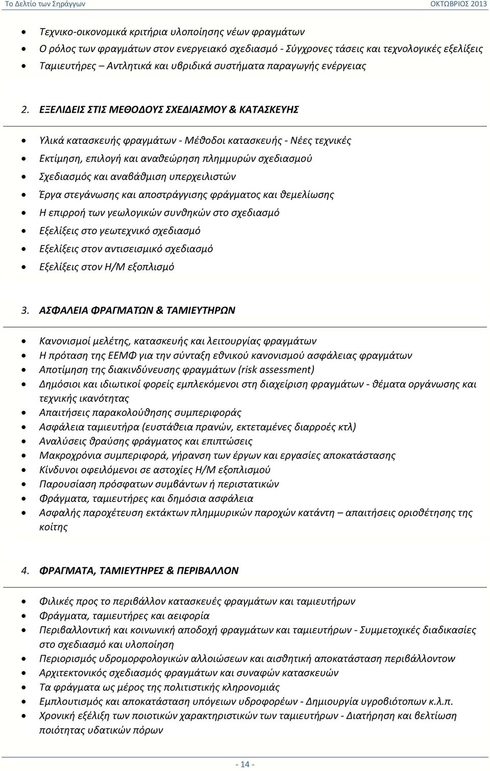 ΕΞΕΛΙΔΕΙΣ ΣΤΙΣ ΜΕΘΟΔΟΥΣ ΣΧΕΔΙΑΣΜΟΥ & ΚΑΤΑΣΚΕΥΗΣ Υλικά κατασκευής φραγμάτων - Μέθοδοι κατασκευής - Νέες τεχνικές Εκτίμηση, επιλογή και αναθεώρηση πλημμυρών σχεδιασμού Σχεδιασμός και αναβάθμιση