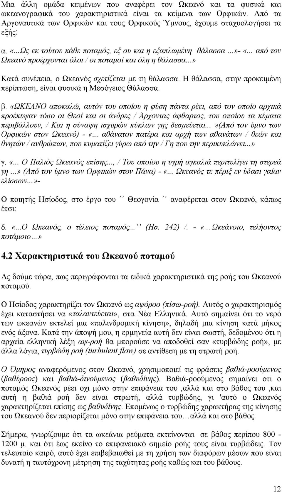 .. από τον Ωκεανό προέρχονται όλοι / οι ποταμοί και όλη η θάλασσα...» Κατά συνέπεια, ο Ωκεανός σχετίζεται με τη θάλασσα. Η θάλασσα, στην προκειμένη περίπτωση, είναι φυσικά η Μεσόγειος Θάλασσα. β.