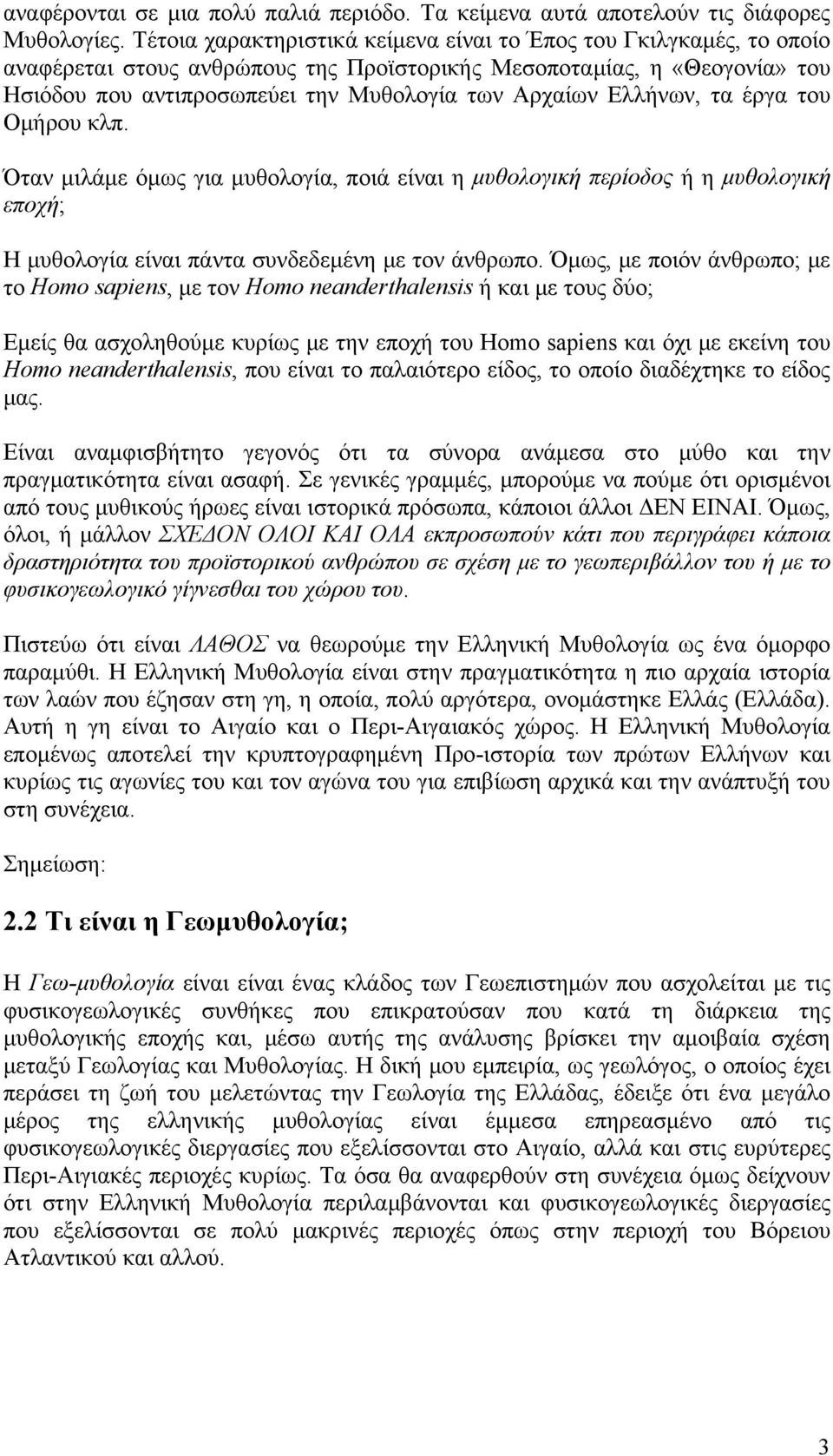 Ελλήνων, τα έργα του Ομήρου κλπ. Όταν μιλάμε όμως για μυθολογία, ποιά είναι η μυθολογική περίοδος ή η μυθολογική εποχή; Η μυθολογία είναι πάντα συνδεδεμένη με τον άνθρωπο.