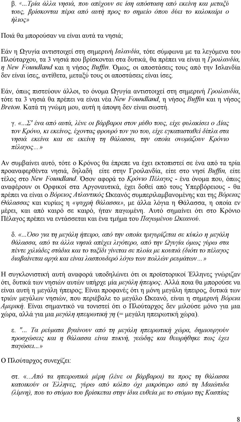 Όμως, οι αποστάσεις τους από την Ισλανδία δεν είναι ίσες, αντίθετα, μεταξύ τους οι αποστάσεις είναι ίσες.