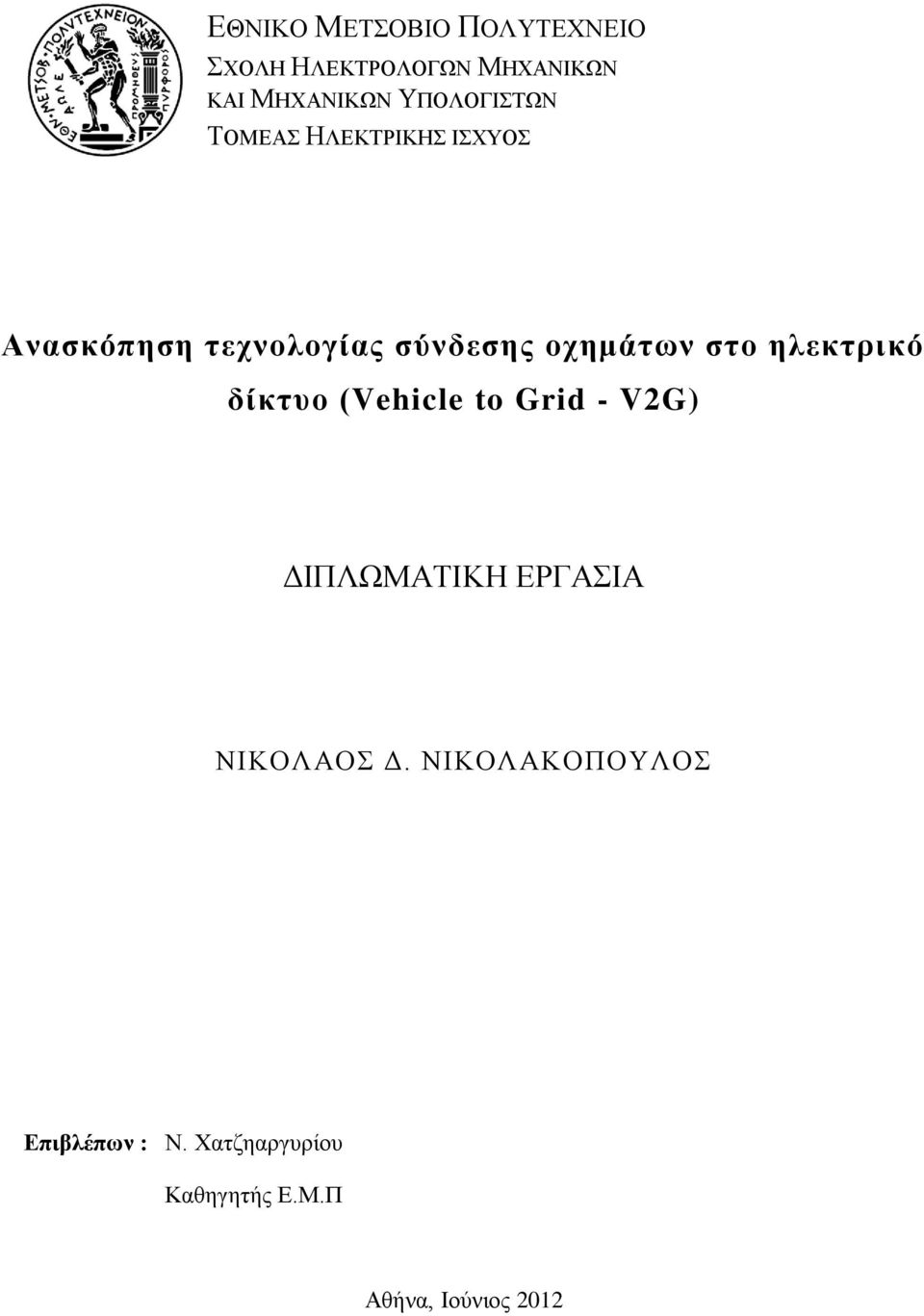 οχημάτων στο ηλεκτρικό δίκτυο (Vehicle to Grid - V2G) ΔΙΠΛΩΜΑΤΙΚΗ ΕΡΓΑΣΙΑ