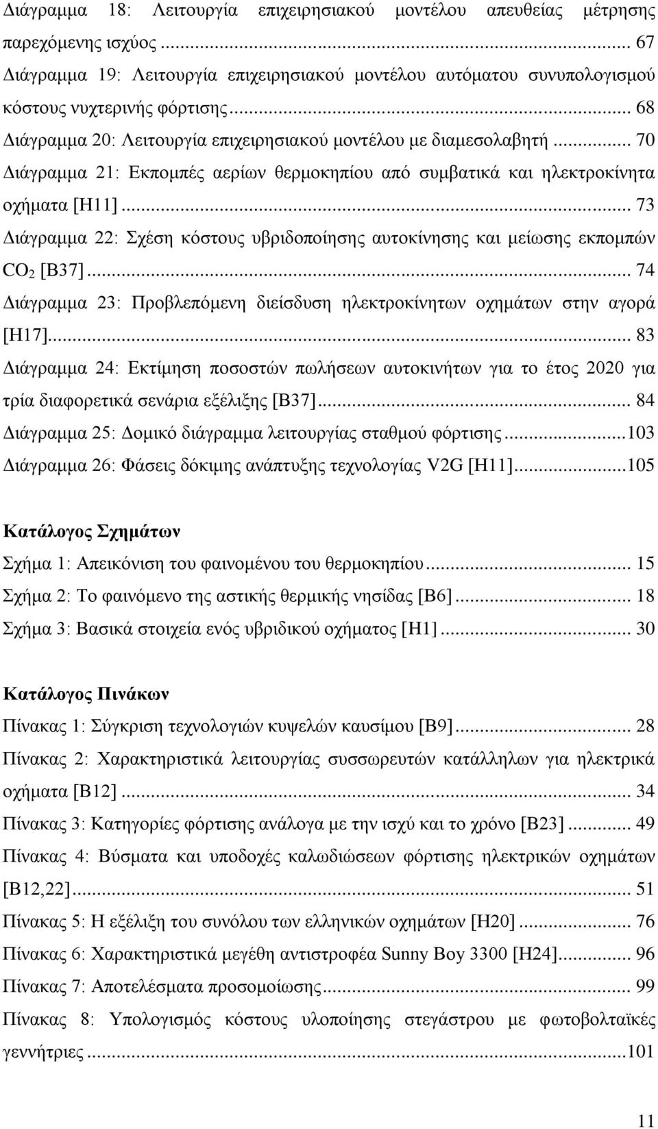 .. 73 Διάγραμμα 22: Σχέση κόστους υβριδοποίησης αυτοκίνησης και μείωσης εκπομπών CO 2 [Β37]... 74 Διάγραμμα 23: Προβλεπόμενη διείσδυση ηλεκτροκίνητων οχημάτων στην αγορά [Η17].