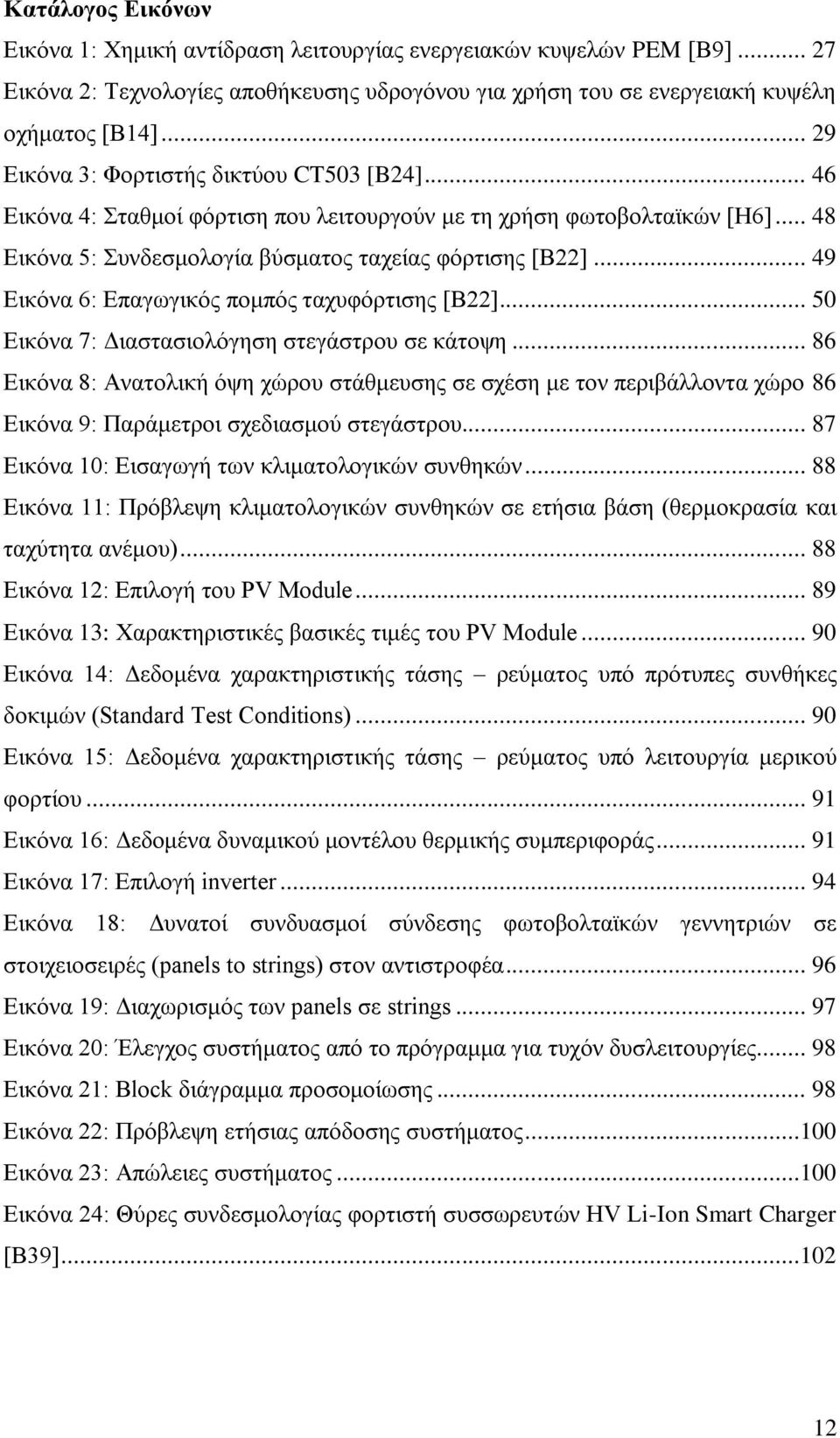 .. 49 Εικόνα 6: Επαγωγικός πομπός ταχυφόρτισης [Β22]... 50 Εικόνα 7: Διαστασιολόγηση στεγάστρου σε κάτοψη.