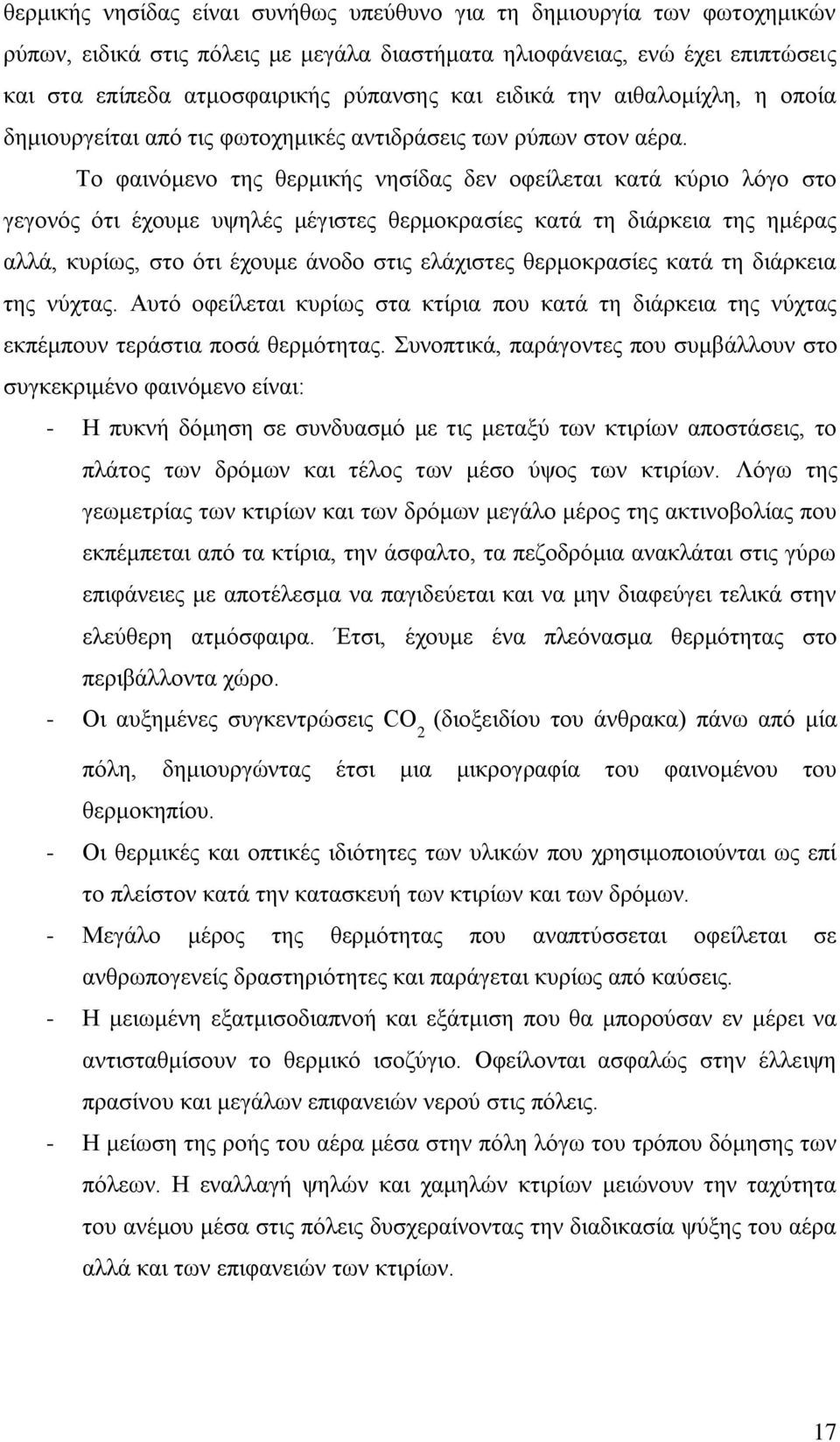 Το φαινόμενο της θερμικής νησίδας δεν οφείλεται κατά κύριο λόγο στο γεγονός ότι έχουμε υψηλές μέγιστες θερμοκρασίες κατά τη διάρκεια της ημέρας αλλά, κυρίως, στο ότι έχουμε άνοδο στις ελάχιστες