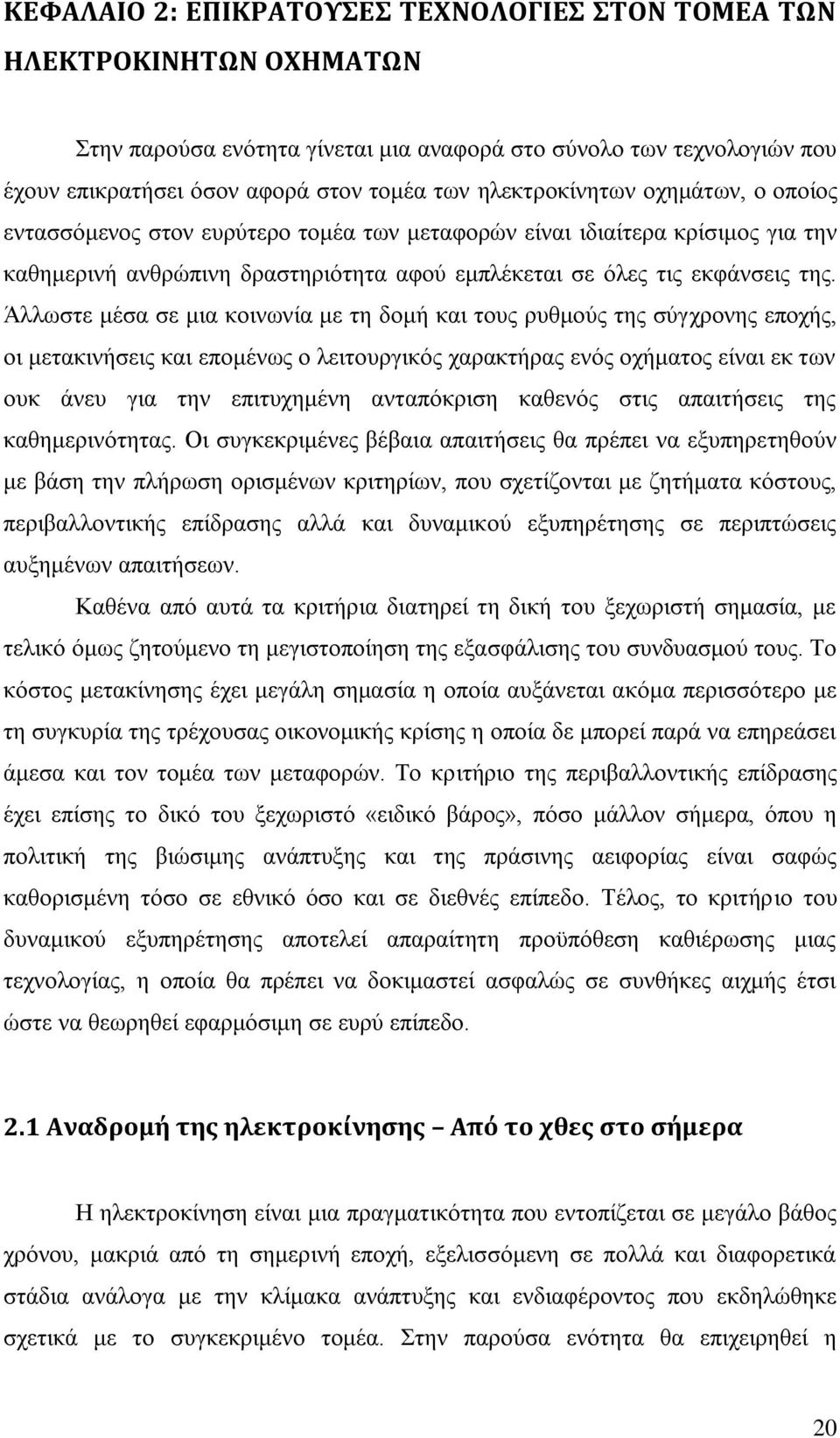 Άλλωστε μέσα σε μια κοινωνία με τη δομή και τους ρυθμούς της σύγχρονης εποχής, οι μετακινήσεις και επομένως ο λειτουργικός χαρακτήρας ενός οχήματος είναι εκ των ουκ άνευ για την επιτυχημένη