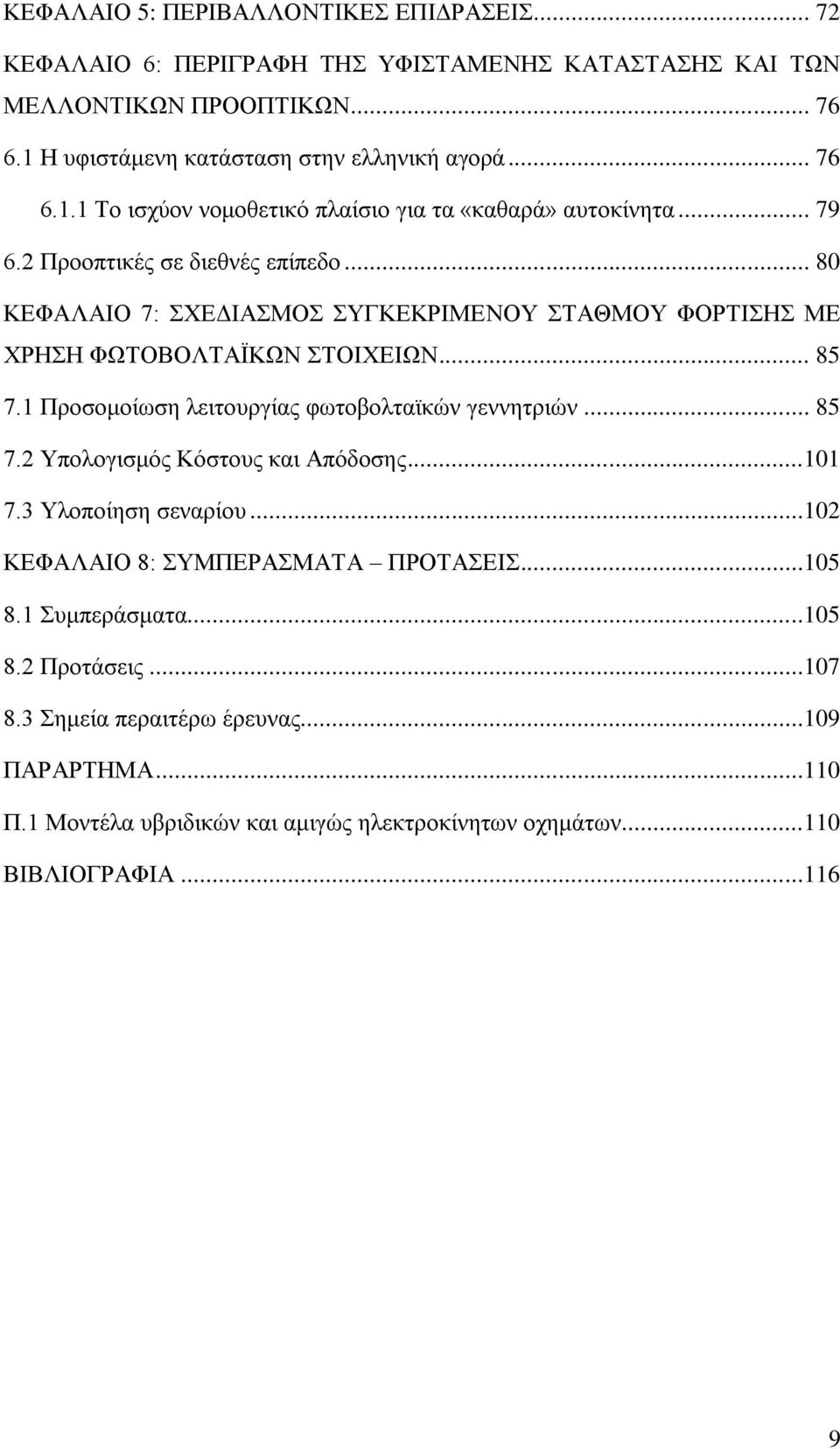 .. 80 ΚΕΦΑΛΑΙΟ 7: ΣΧΕΔΙΑΣΜΟΣ ΣΥΓΚΕΚΡΙΜΕΝΟΥ ΣΤΑΘΜΟΥ ΦΟΡΤΙΣΗΣ ΜΕ ΧΡΗΣΗ ΦΩΤΟΒΟΛΤΑΪΚΩΝ ΣΤΟΙΧΕΙΩΝ... 85 7.1 Προσομοίωση λειτουργίας φωτοβολταϊκών γεννητριών... 85 7.2 Υπολογισμός Κόστους και Απόδοσης.