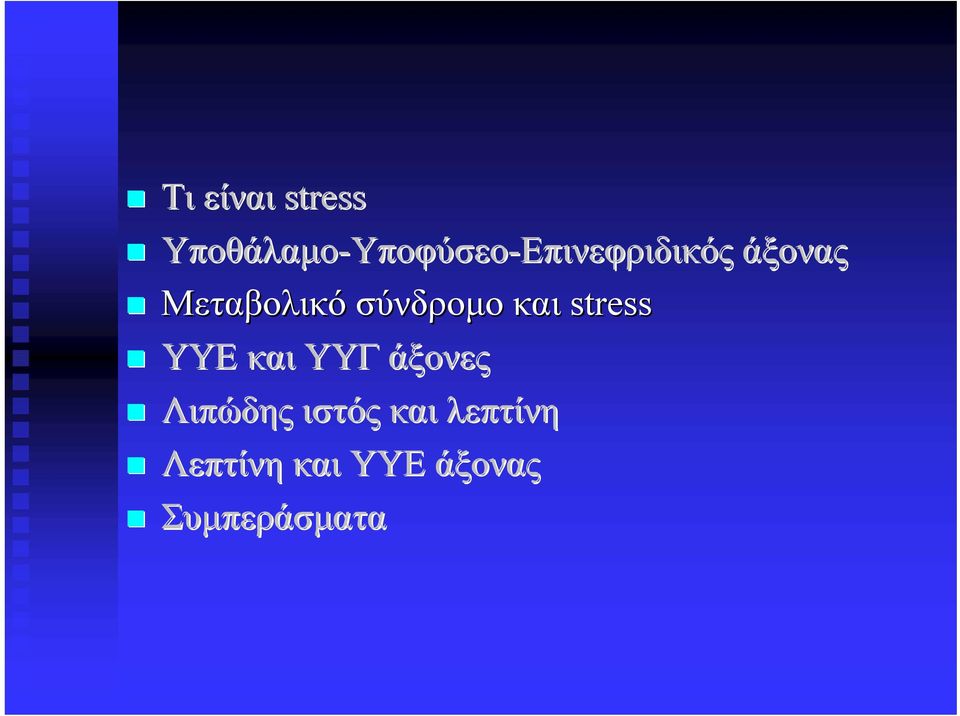 σύνδρομο και stress ΥΥΕ και ΥΥΓ άξονες