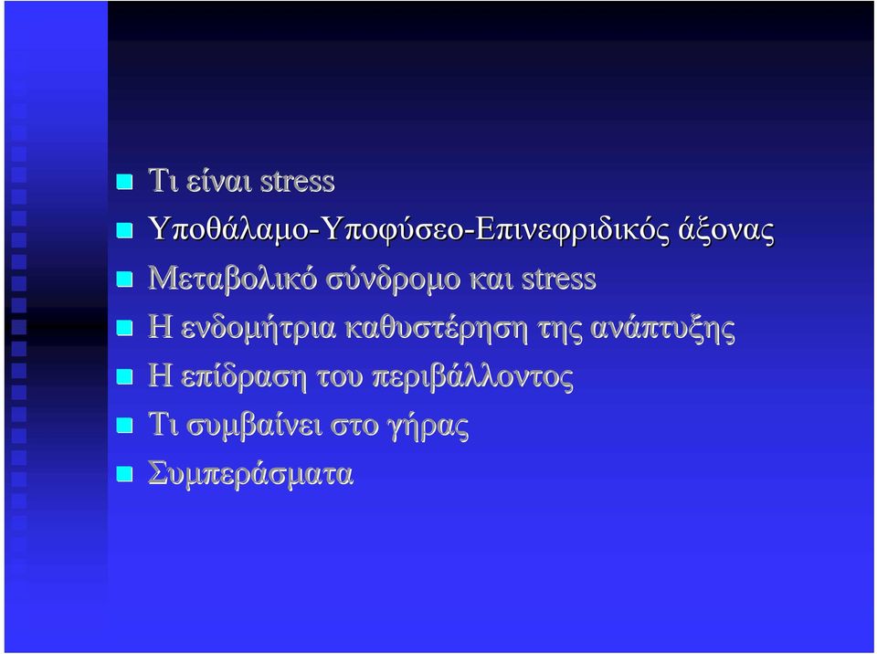 και stress Η ενδομήτρια καθυστέρηση της ανάπτυξης