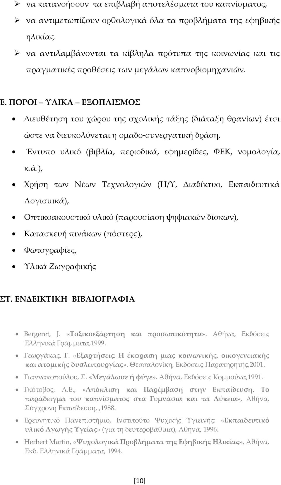 ΠΟΡΟΙ ΥΛΙΚΑ ΕΞΟΠΛΙΣΜΟΣ Διευθέτηση του χώρου της σχολικής τάξ