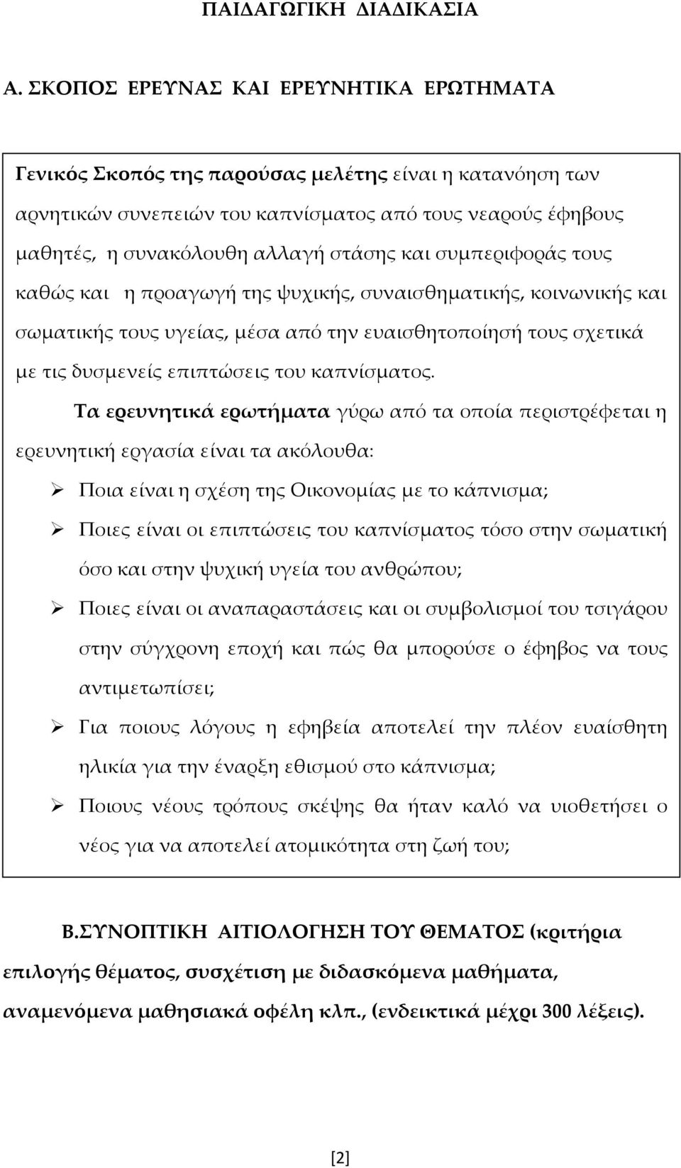 συμπεριφοράς τους καθώς και η προαγωγή της ψυχικής, συναισθηματικής, κοινωνικής και σωματικής τους υγείας, μέσα από την ευαισθητοποίησή τους σχετικά με τις δυσμενείς επιπτώσεις του καπνίσματος.