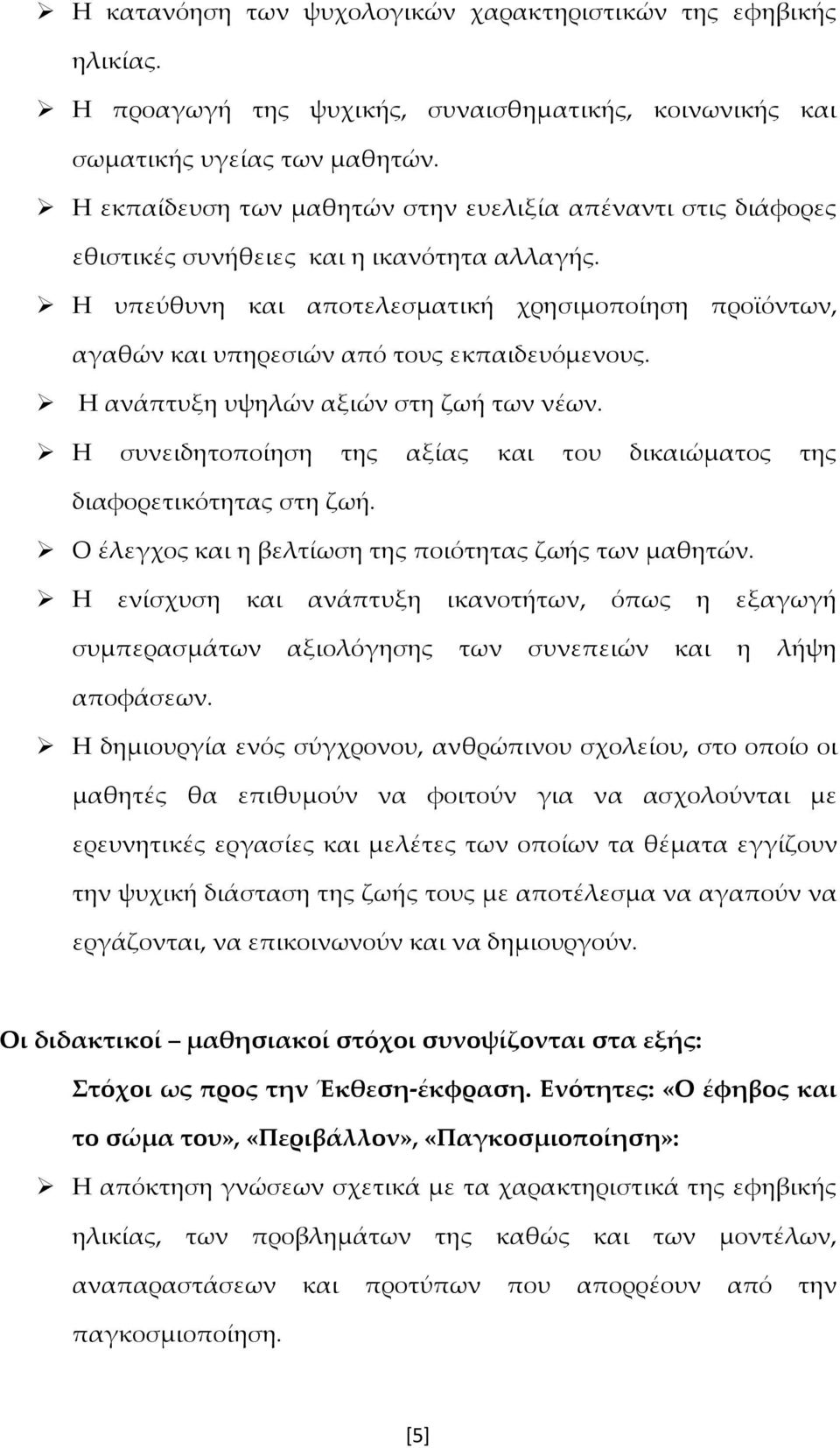 Η υπεύθυνη και αποτελεσματική χρησιμοποίηση προϊόντων, αγαθών και υπηρεσιών από τους εκπαιδευόμενους. Η ανάπτυξη υψηλών αξιών στη ζωή των νέων.