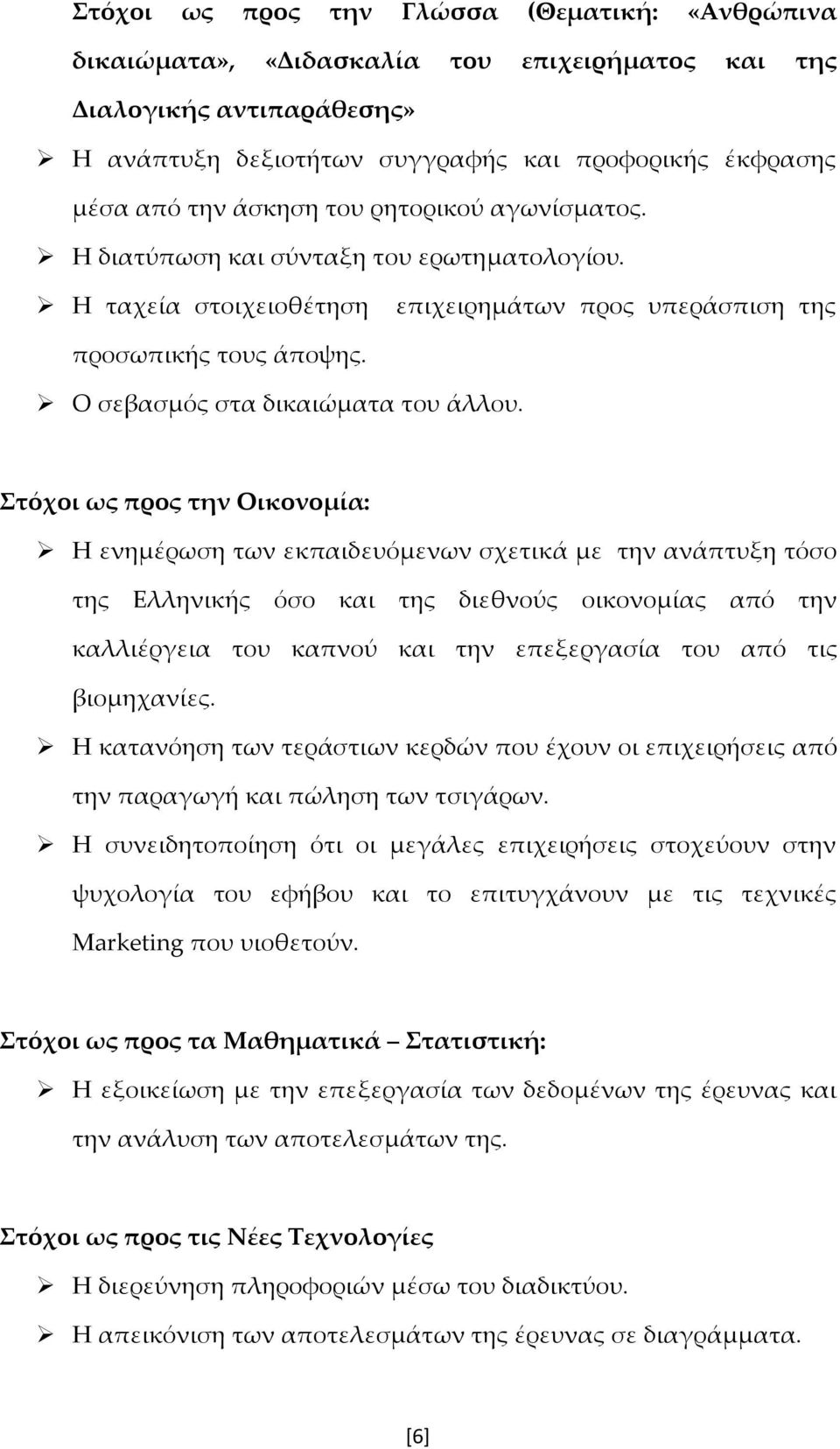 Στόχοι ως προς την Οικονομία: Η ενημέρωση των εκπαιδευόμενων σχετικά με την ανάπτυξη τόσο της Ελληνικής όσο και της διεθνούς οικονομίας από την καλλιέργεια του καπνού και την επεξεργασία του από τις