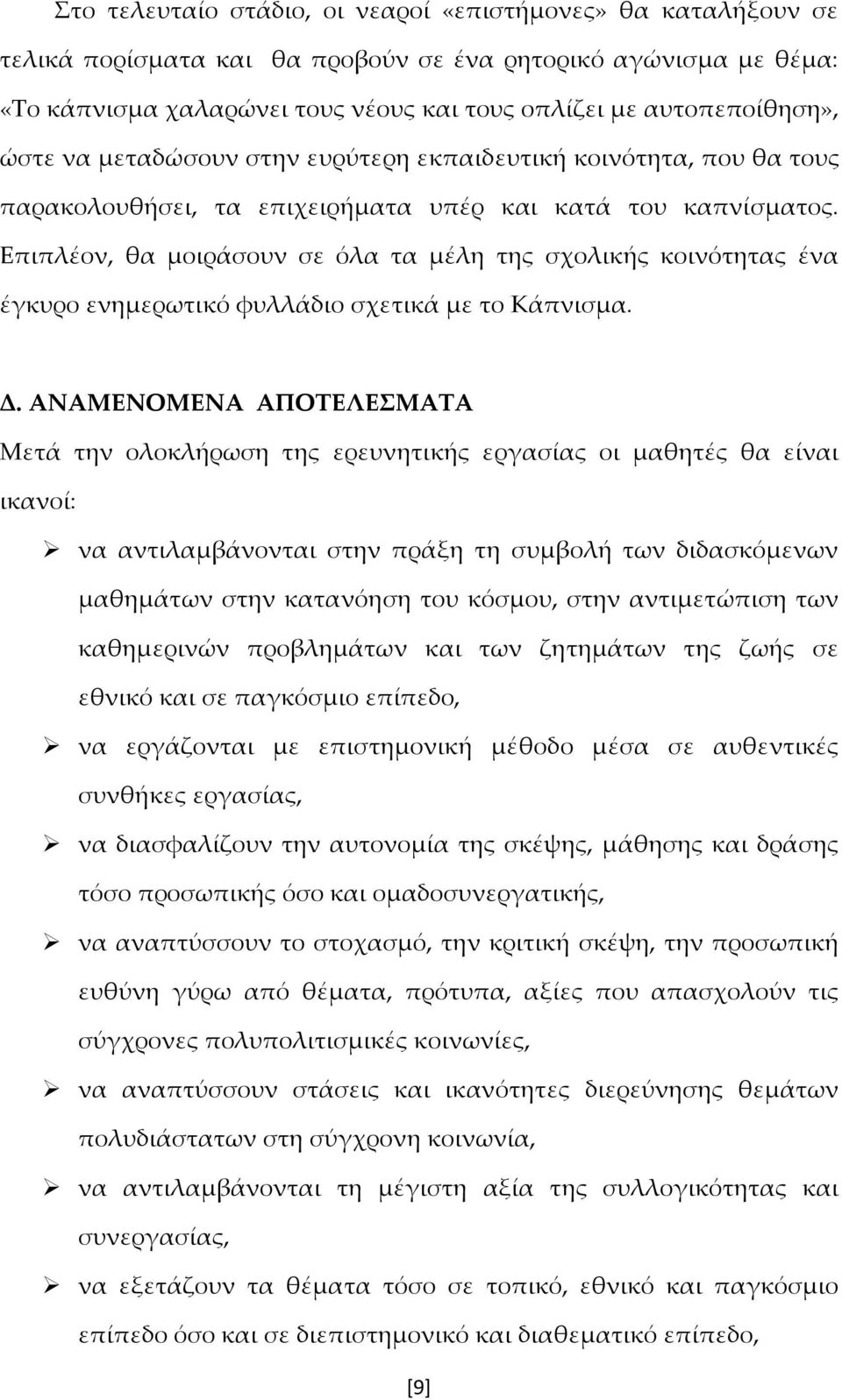 Επιπλέον, θα μοιράσουν σε όλα τα μέλη της σχολικής κοινότητας ένα έγκυρο ενημερωτικό φυλλάδιο σχετικά με το Κάπνισμα. Δ.