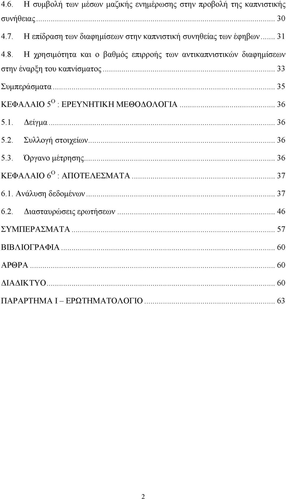 Η χρησιμότητα και ο βαθμός επιρροής των αντικαπνιστικών διαφημίσεων στην έναρξη του καπνίσματος... 33 Συμπεράσματα.