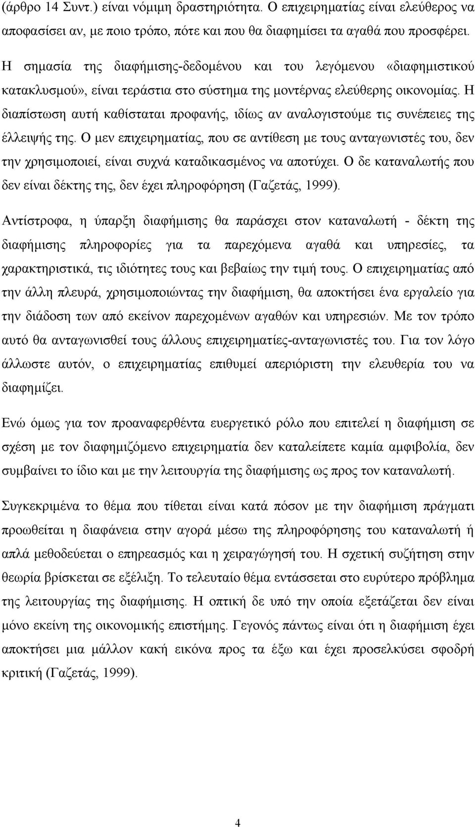 Η διαπίστωση αυτή καθίσταται προφανής, ιδίως αν αναλογιστούμε τις συνέπειες της έλλειψής της.