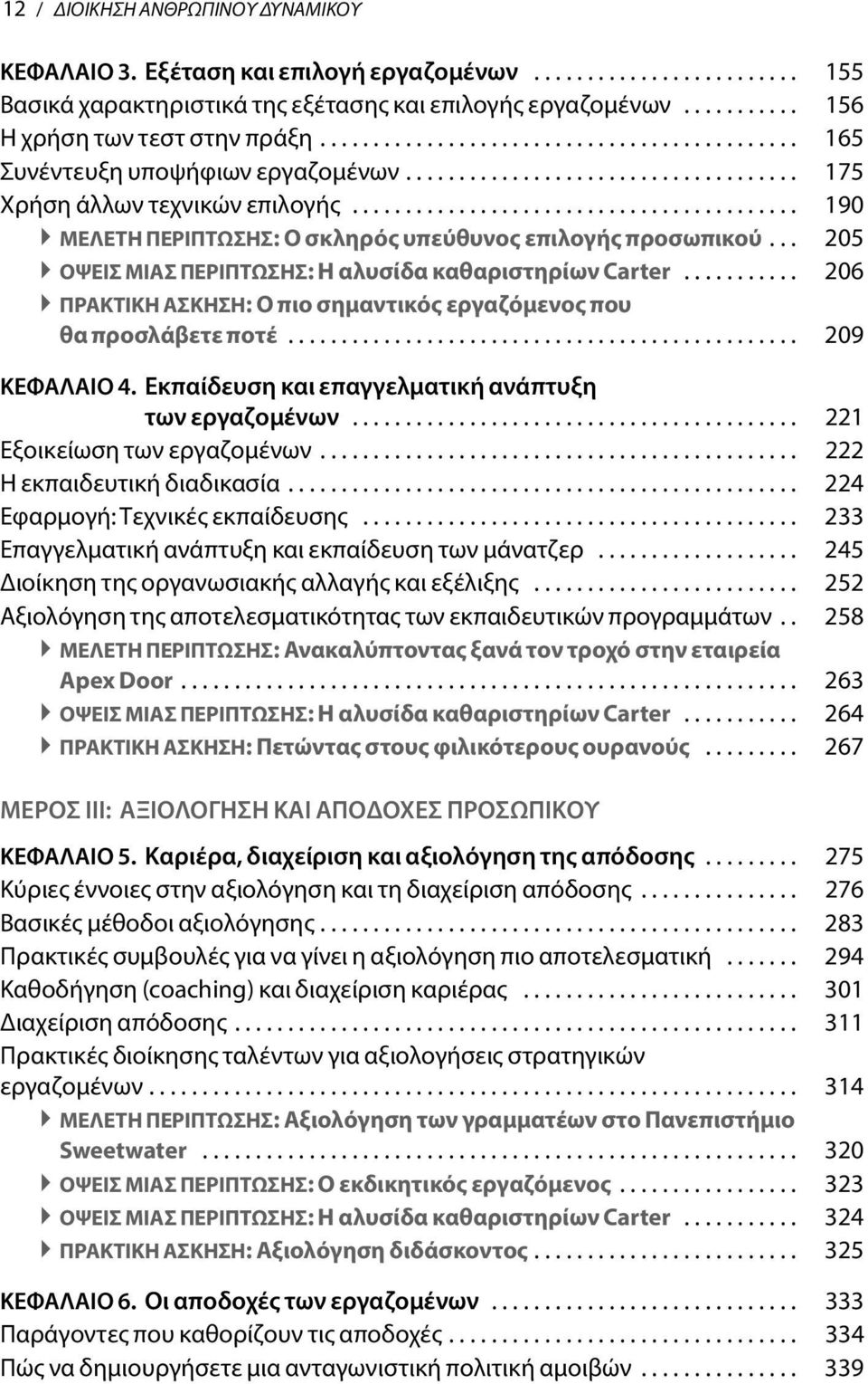 ......................................... 190 ΜΕΛΕΤΗ ΠΕΡΙΠΤΩΣΗΣ: Ο σκληρός υπεύθυνος επιλογής προσωπικού... 205 ΟΨΕΙΣ ΜΙΑΣ ΠΕΡΙΠΤΩΣΗΣ: Η αλυσίδα καθαριστηρίων Carter.